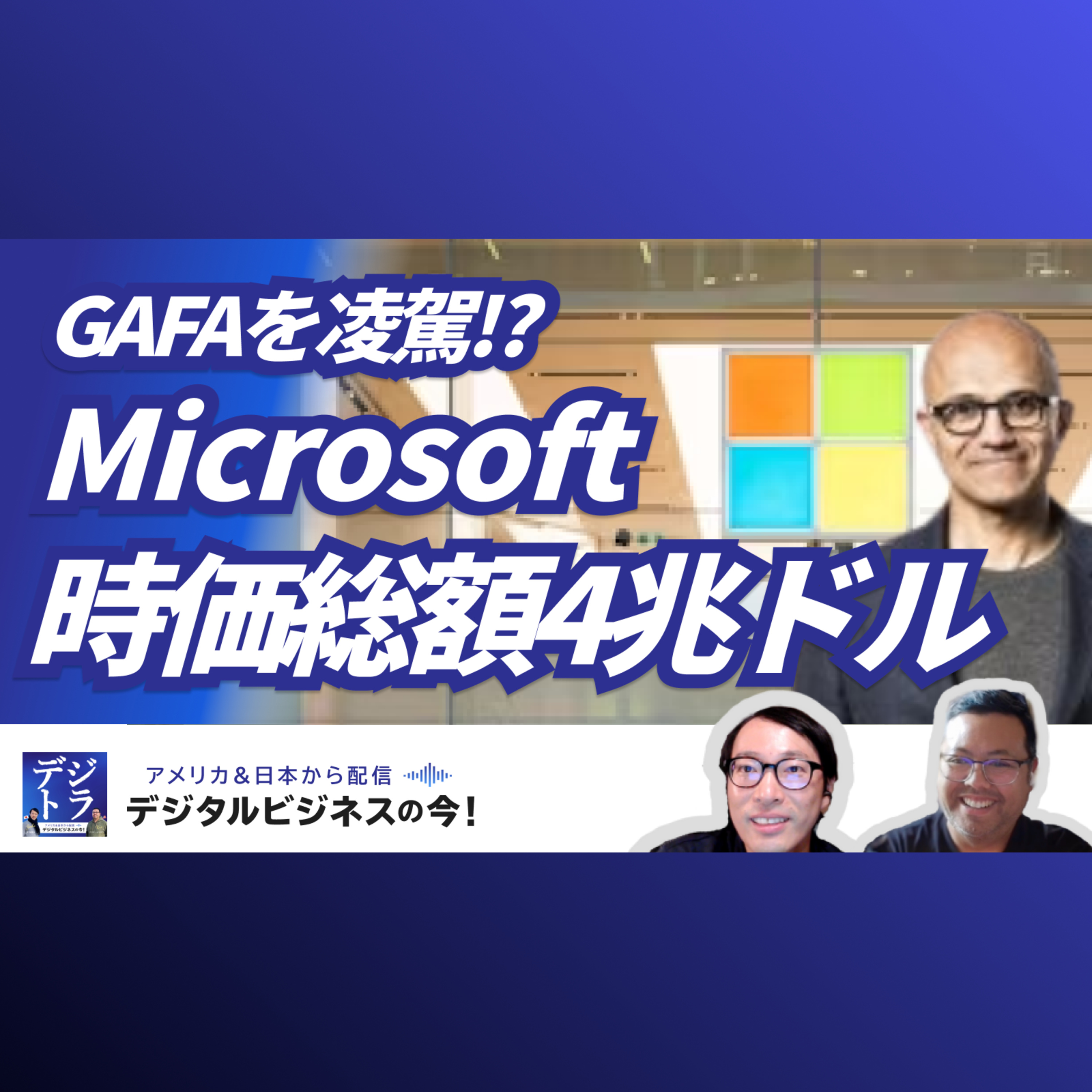 【サティア・ナデラの真骨頂】時価総額4兆ドル!MicrosoftはなぜGAFAを凌駕できたか?イーロン・マスクも黙る、したたかなAI覇権戦略 #263