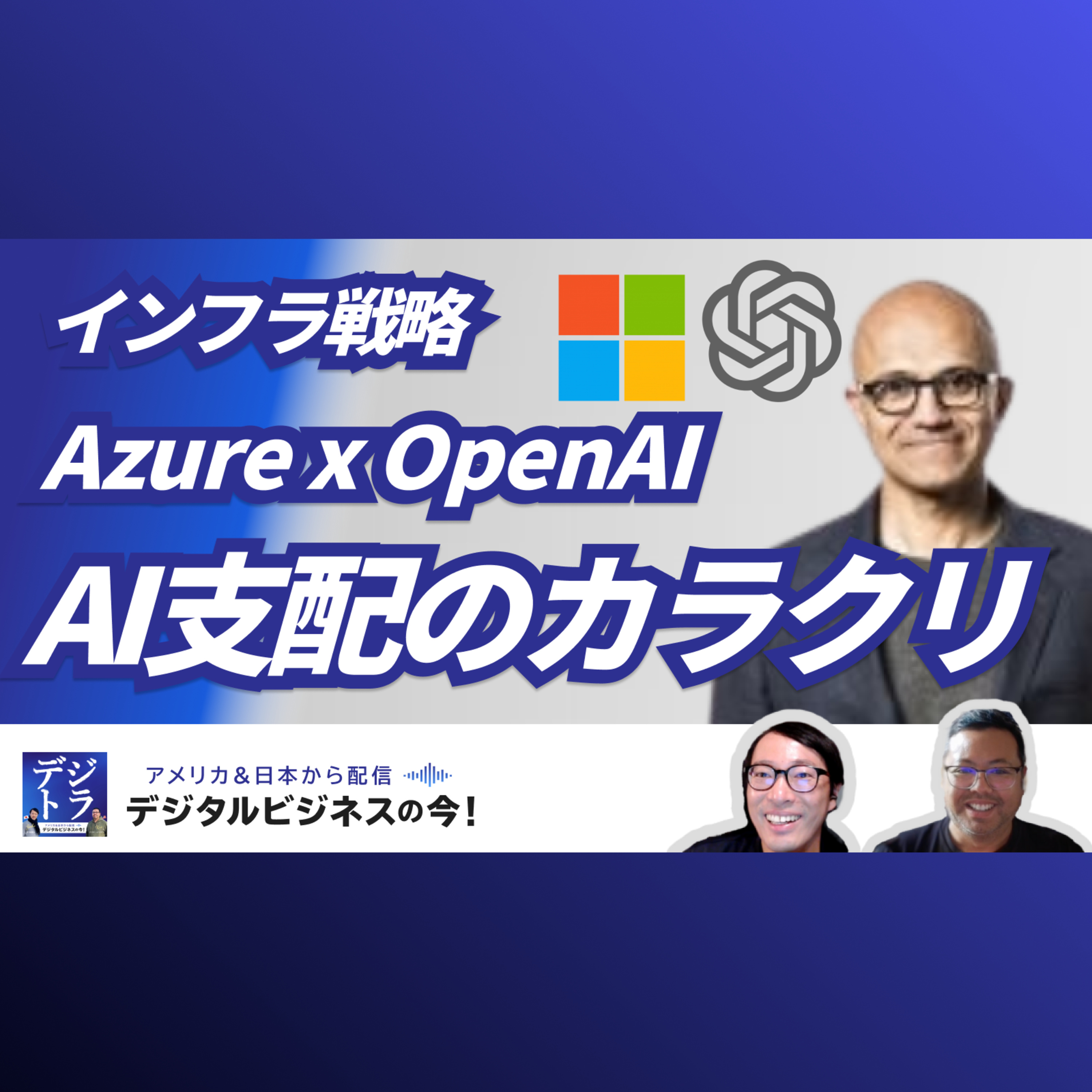 【Microsoftの"AI総取り"】Azure x OpenAIで生んだAI支配のカラクリ!時価総額4兆ドル、「見えざるインフラ」戦略 #264