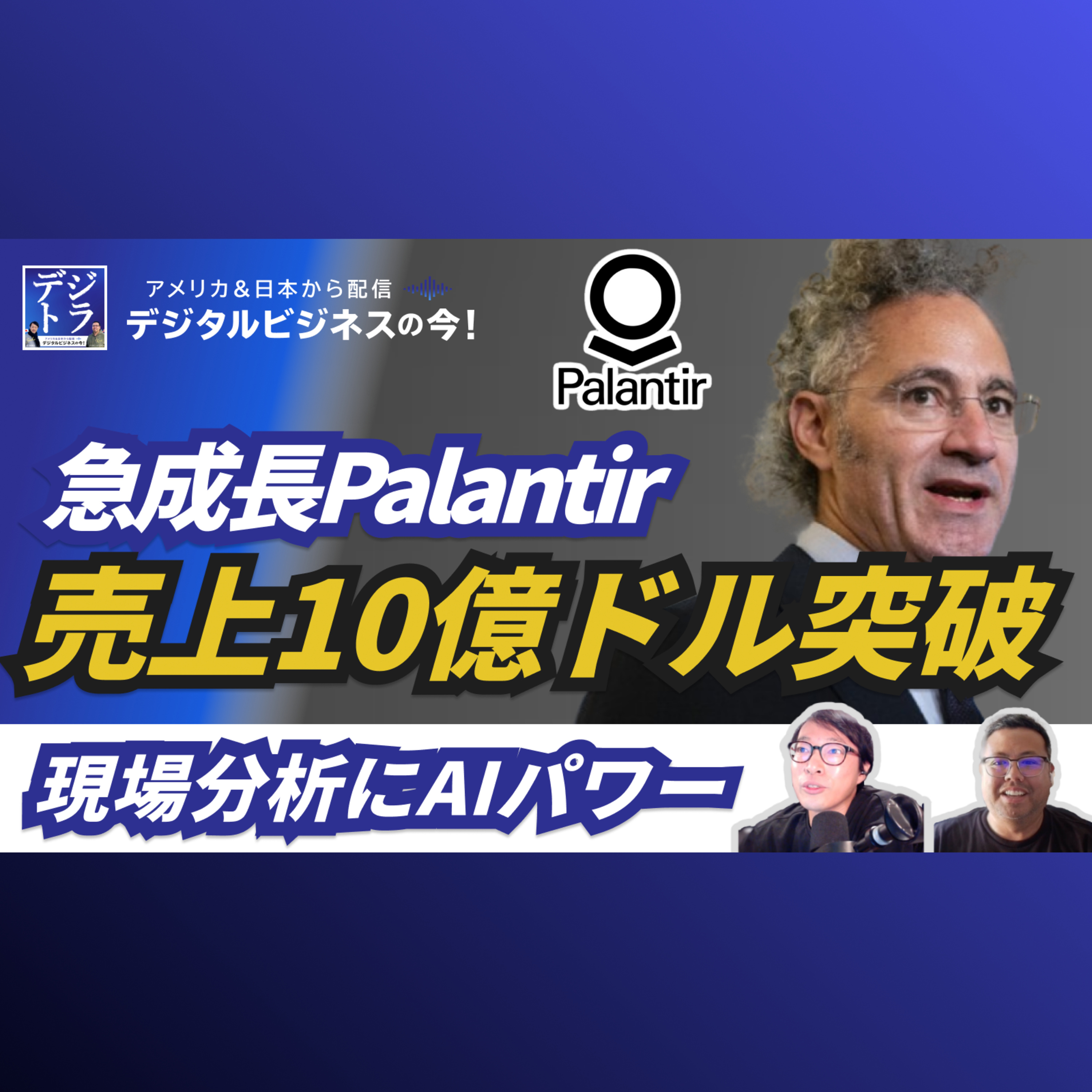【Palantir 売上10億ドル突破】現場へAI分析の「スーパーパワー」を与えるデータ分析プラットフォームのポテンシャル #265
