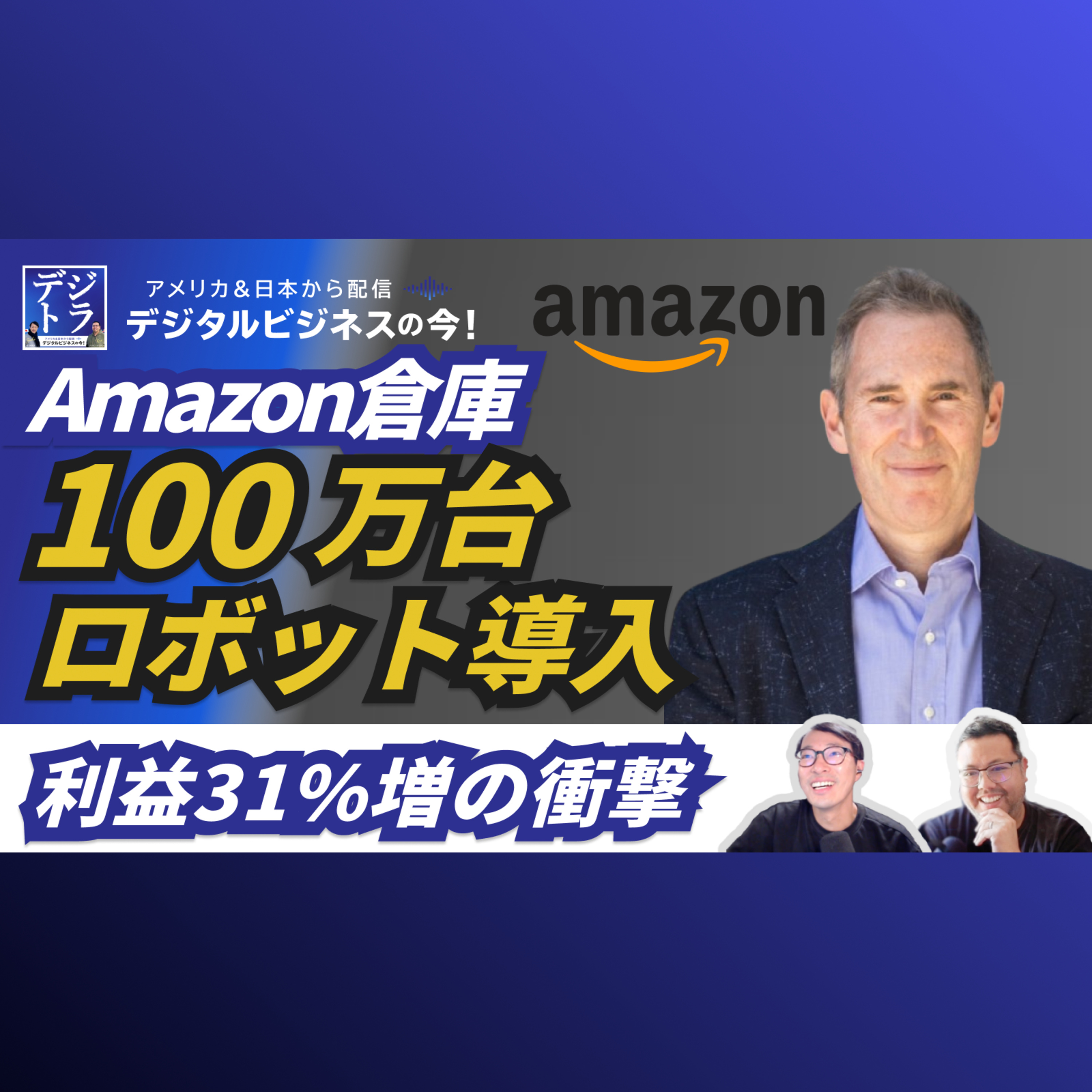 【アマゾン25年Q2決算】AIが導く物流革命!100万台のロボットで変わるEC巨人の稼ぎ方 #266