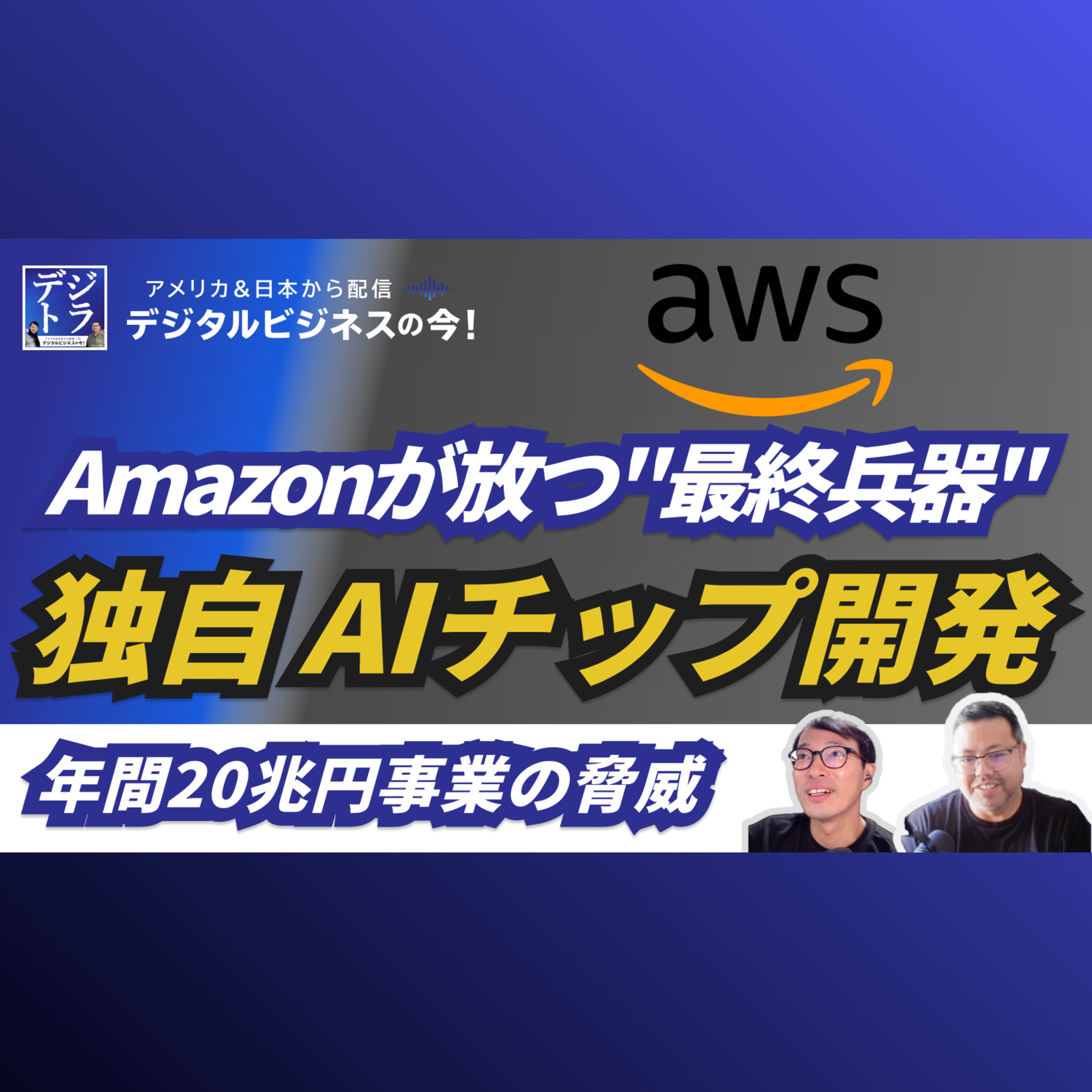 【Microsoft vs GoogleにAmazonが放つ戦略】巨大クラウドAWSが企む独自AIチップ開発 #267