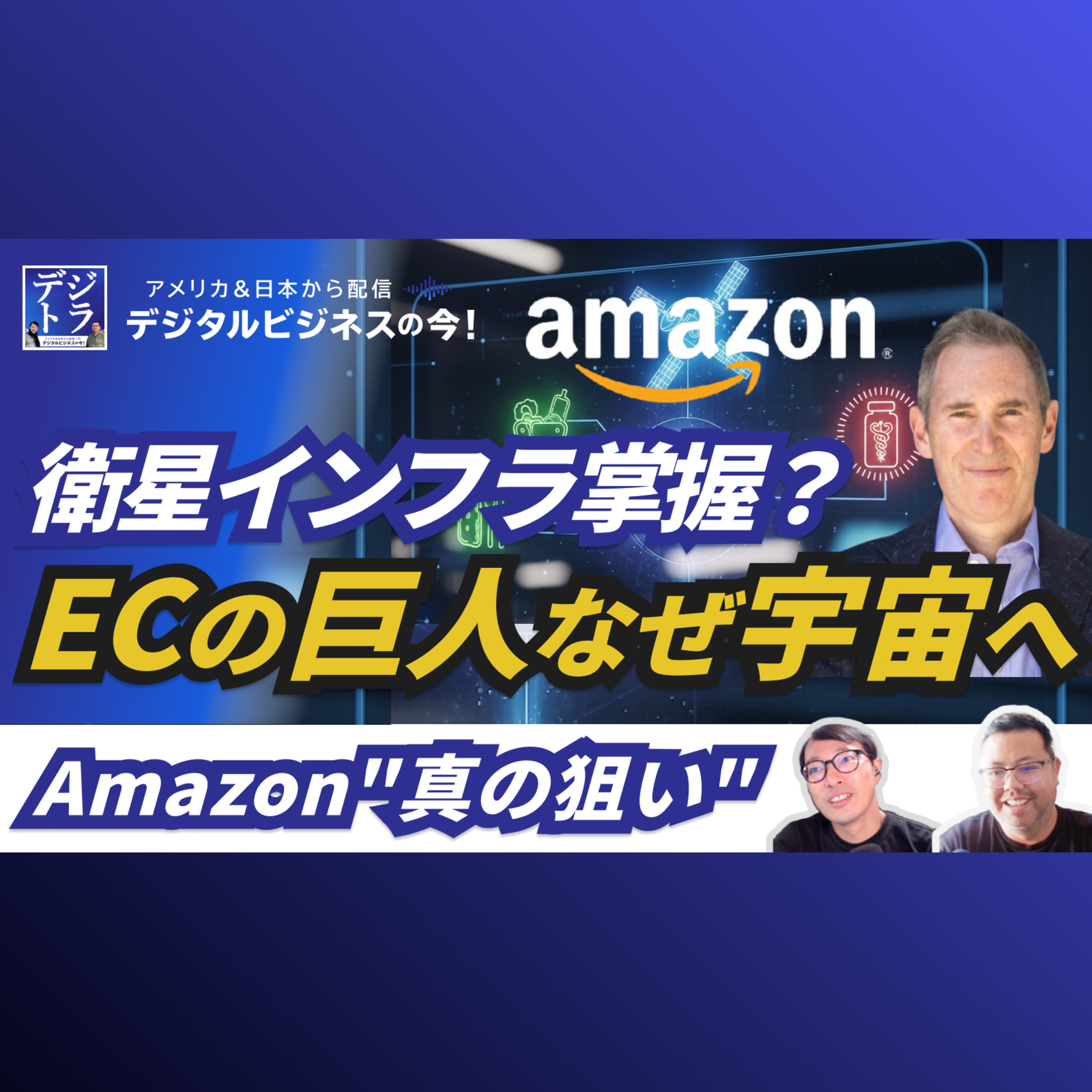 【Amazonの隠れた投資】食品・医療・宇宙事業(Project Kuiper)の長期戦略!巨大ECが虎視眈々と狙う巨大市場 #268