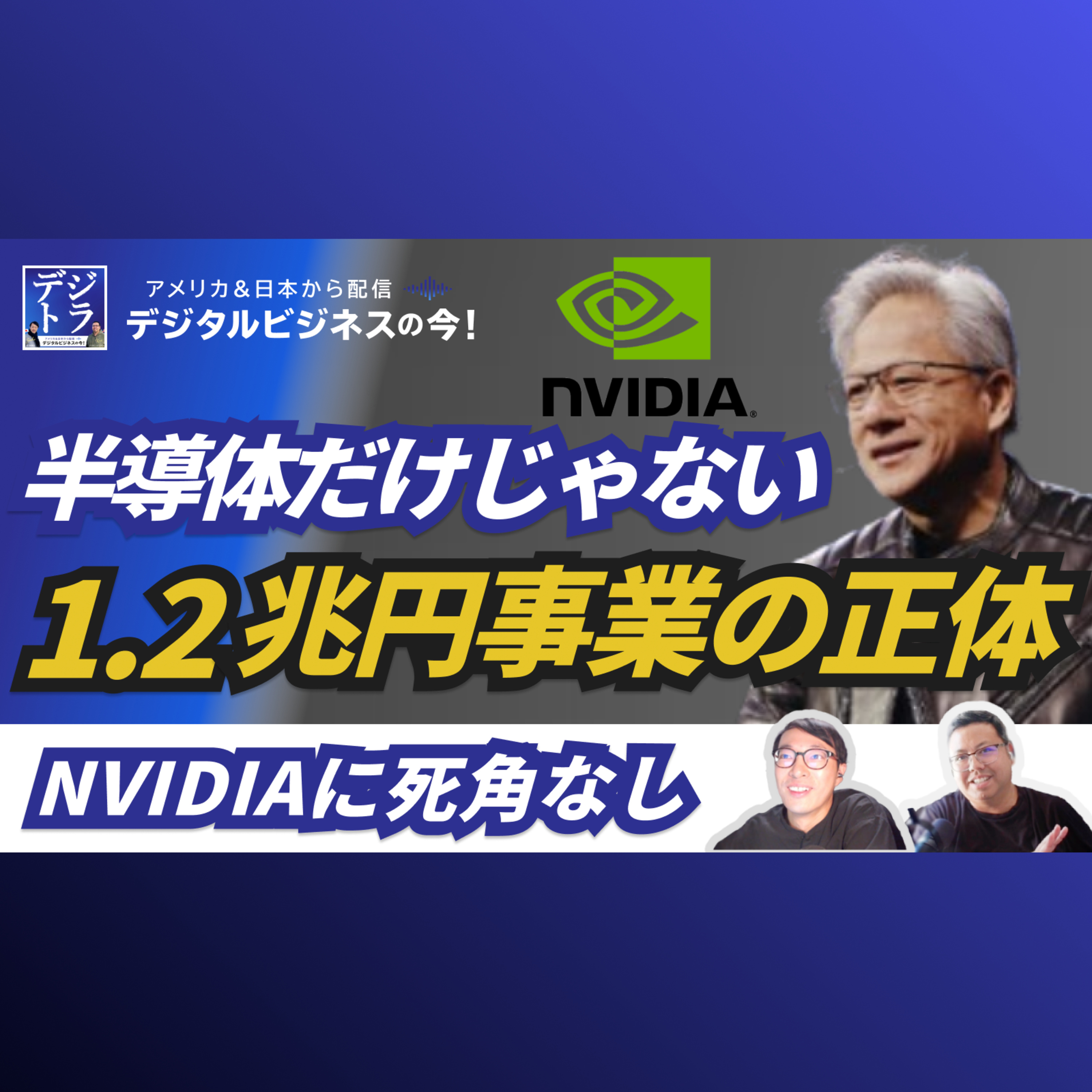 【エヌビディア強さの核心】AIインフラ覇者の事業セグメント!売上1.2兆円のネットワーク事業が作る優位性 / 25年Q2決算分析 #269