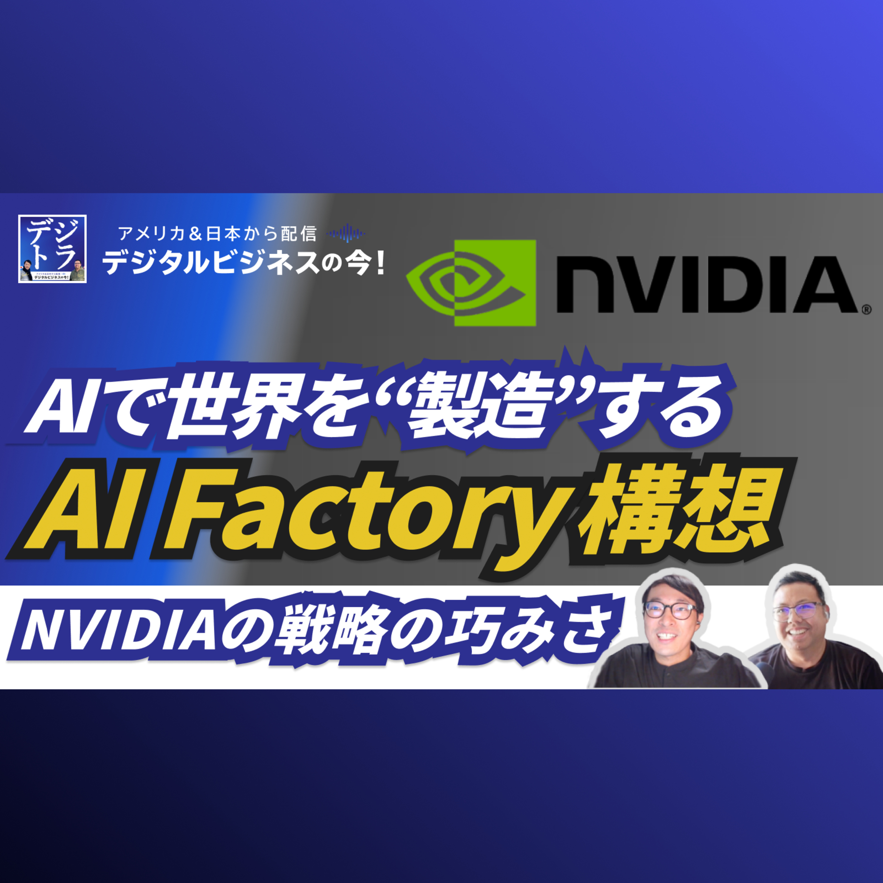 【NVIDIA が志す未来】 「AI Factory構想」で描く社会インフラ革命と、「3つのコンピューター」戦略 #270
