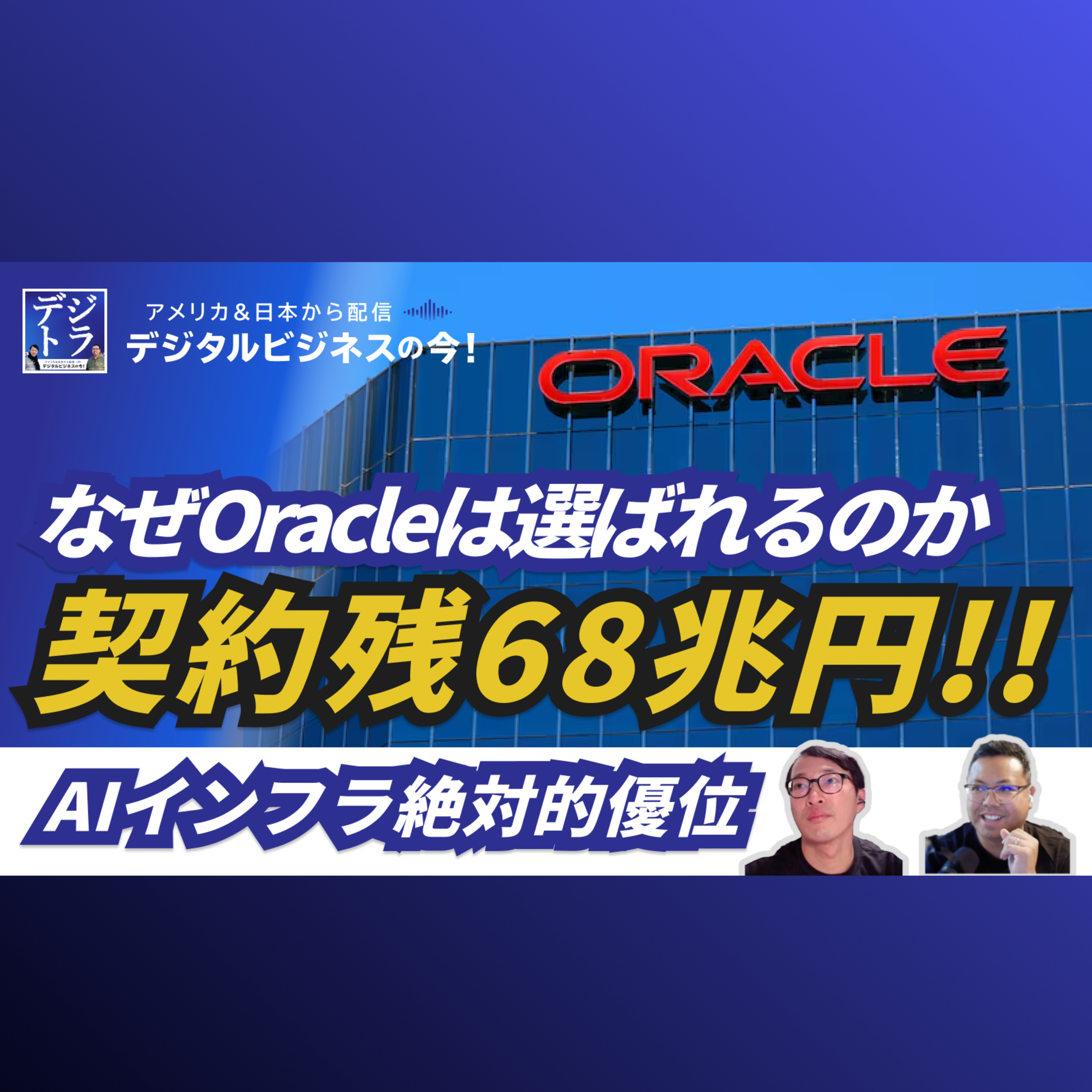 【契約残68兆円の衝撃】OracleがAIインフラ市場で絶対的優位に立つ理由 #272