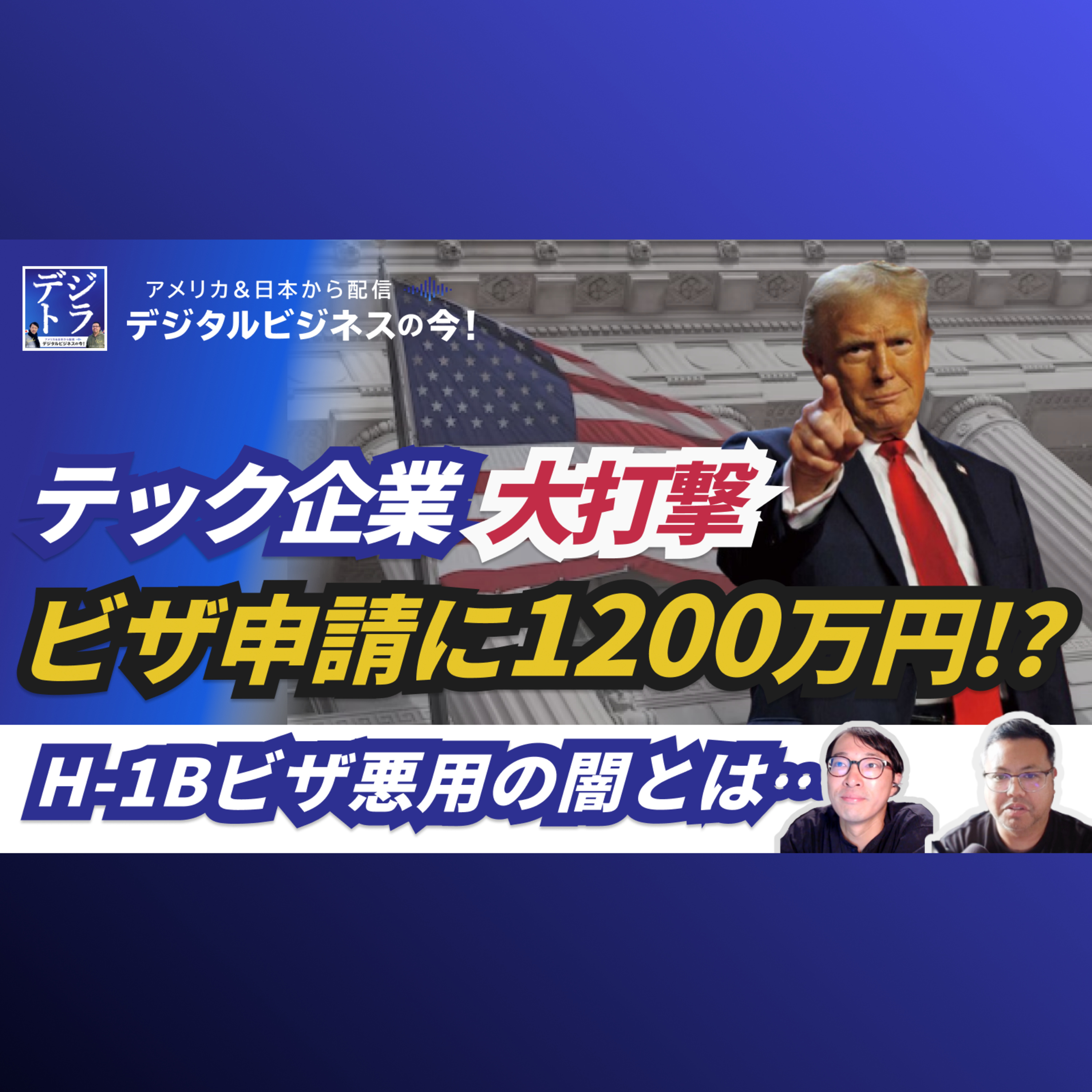【ビザ申請に1人1200万円?】米国テック企業のH-1Bビザ悪用の闇に、トランプ政権メス入れ!元Googleエンジニアも暴露 #273