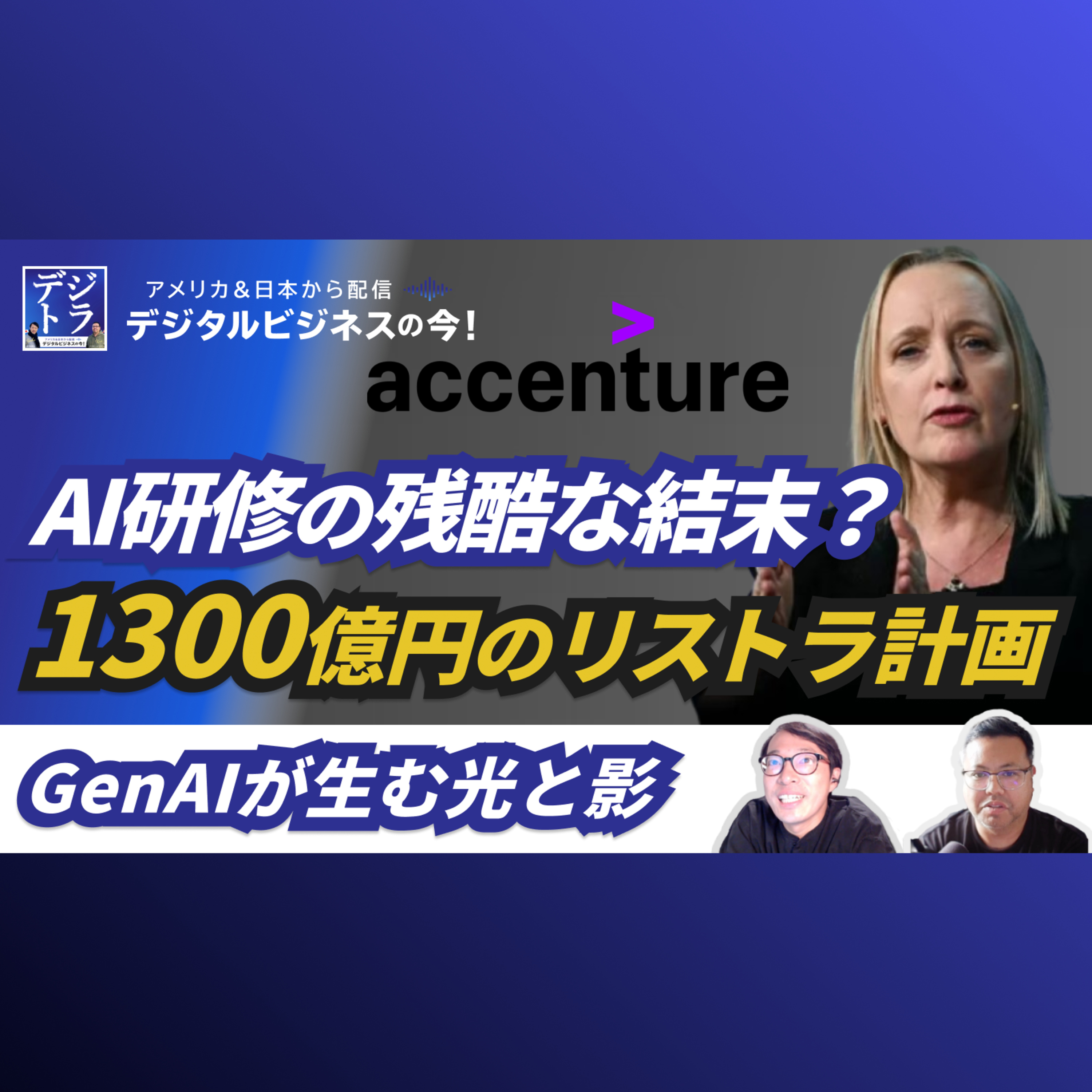 【コンサル業界に震撼】アクセンチュア、1300億円のリストラ計画のワケ。GenAI研修の後に待ち受ける「残酷な結末」#274