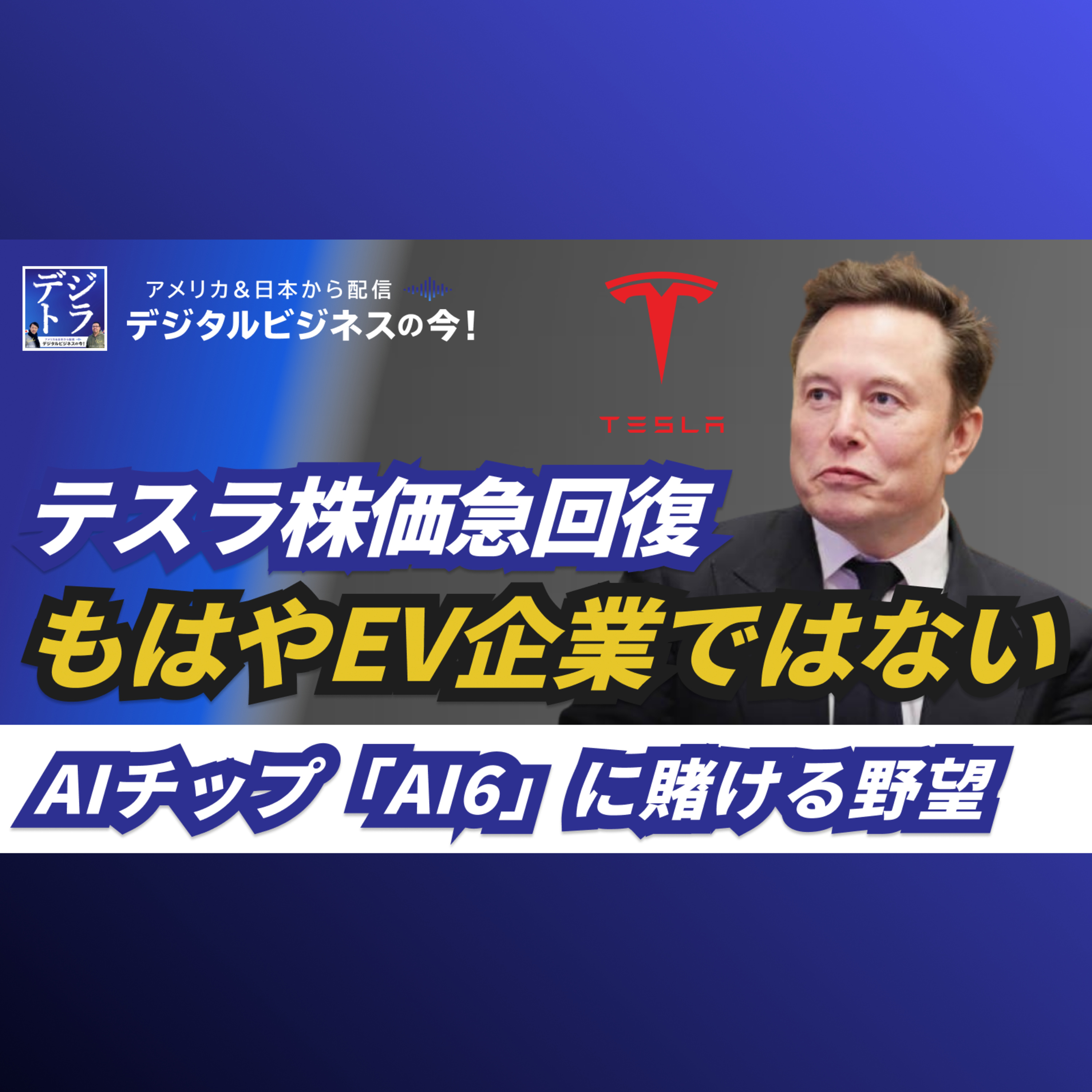 【もはやEV企業ではない】テスラ株価急回復の裏側!イーロン・マスクが隠すAIチップ「AI6」の全貌と、AI覇権企業への野望 #275 ### 概要文