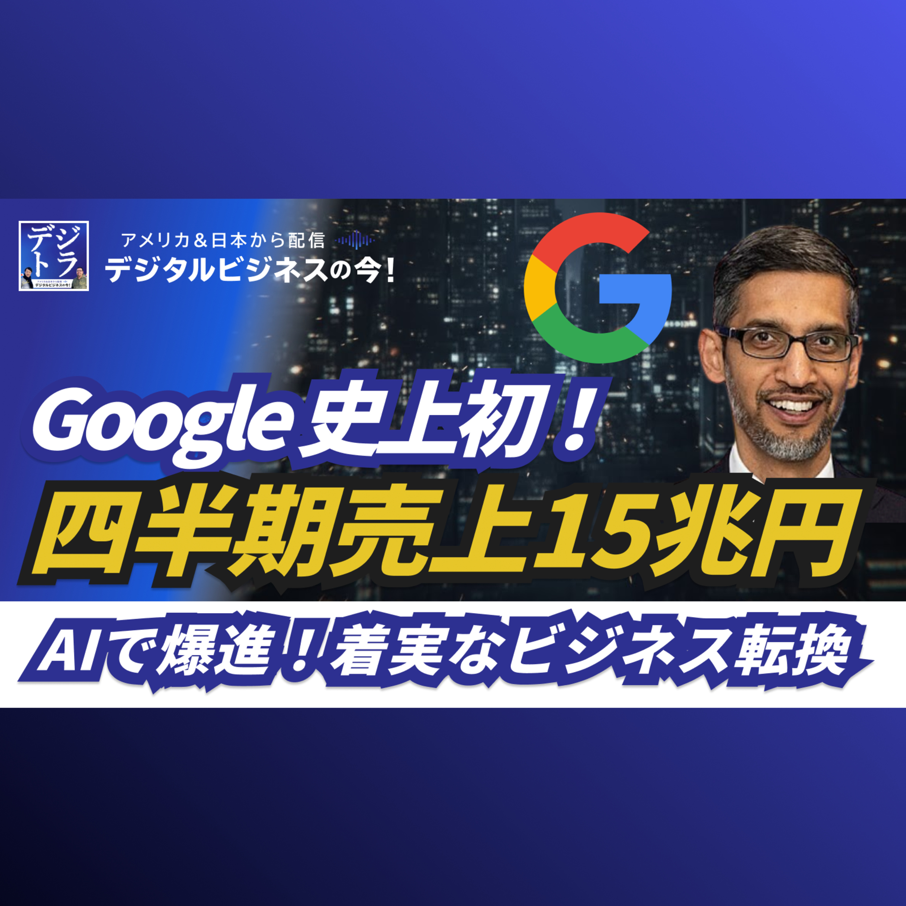 Google 史上初の1000億ドル四半期達成 - AIがビジネス成果に転換した2025Q3決算 #276