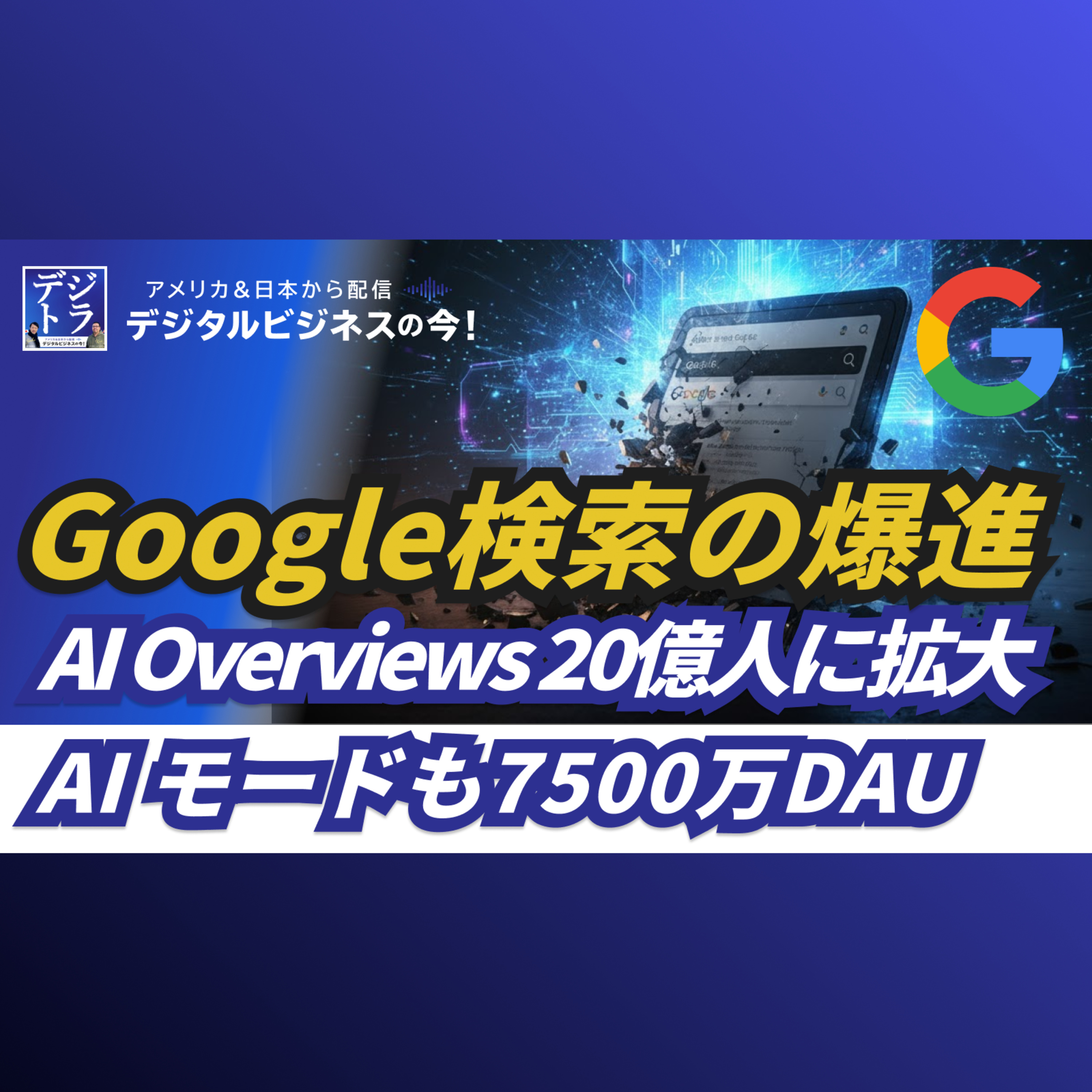 SEO終焉もGoogle 検索は爆進！AI Overviews 20億人に拡大、AI Mode 7500万DAUを突破 #277