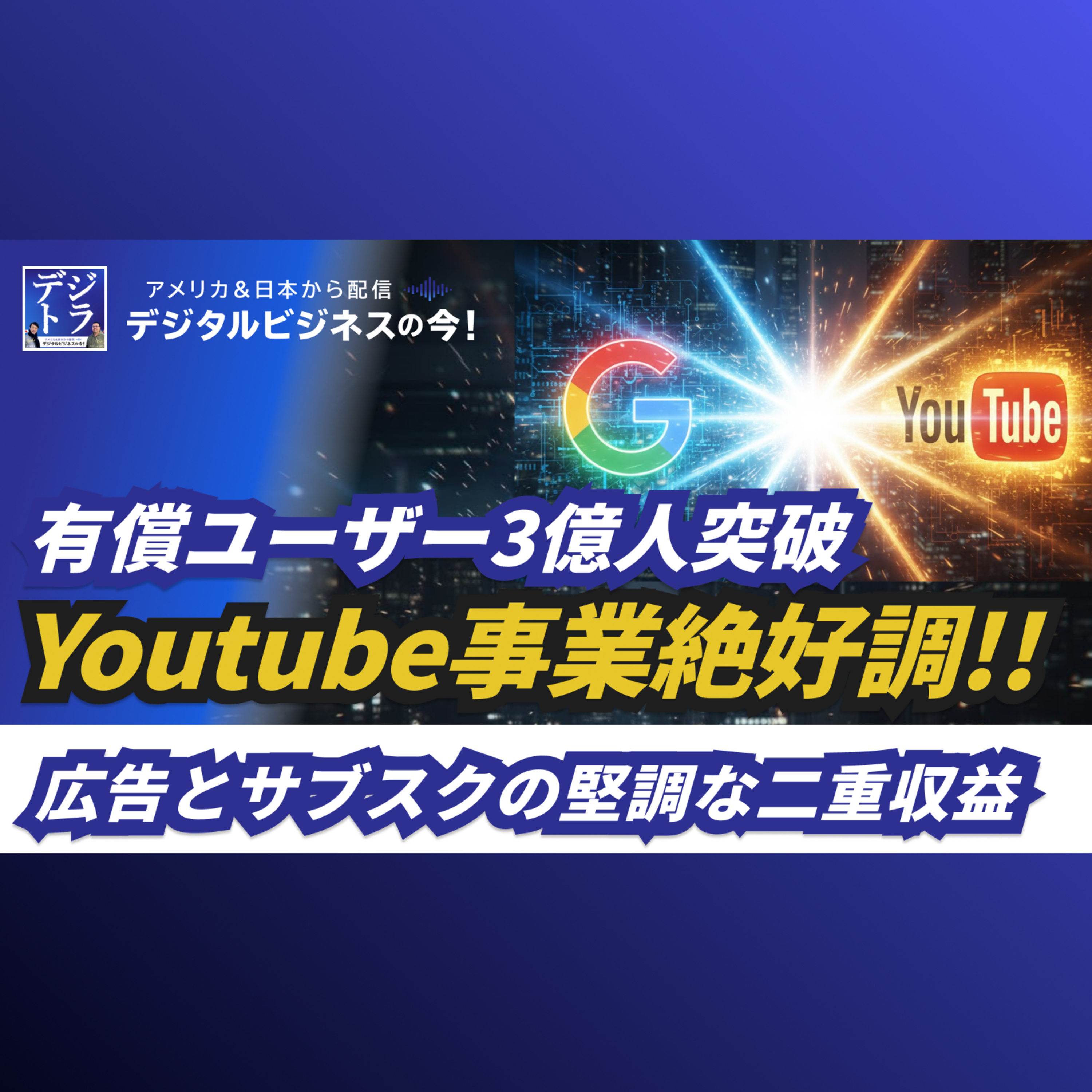 Google、YouTubeで有償ユーザー3億人突破と発表！堅調さを物語る広告とサブスクの二重収益モデル #278