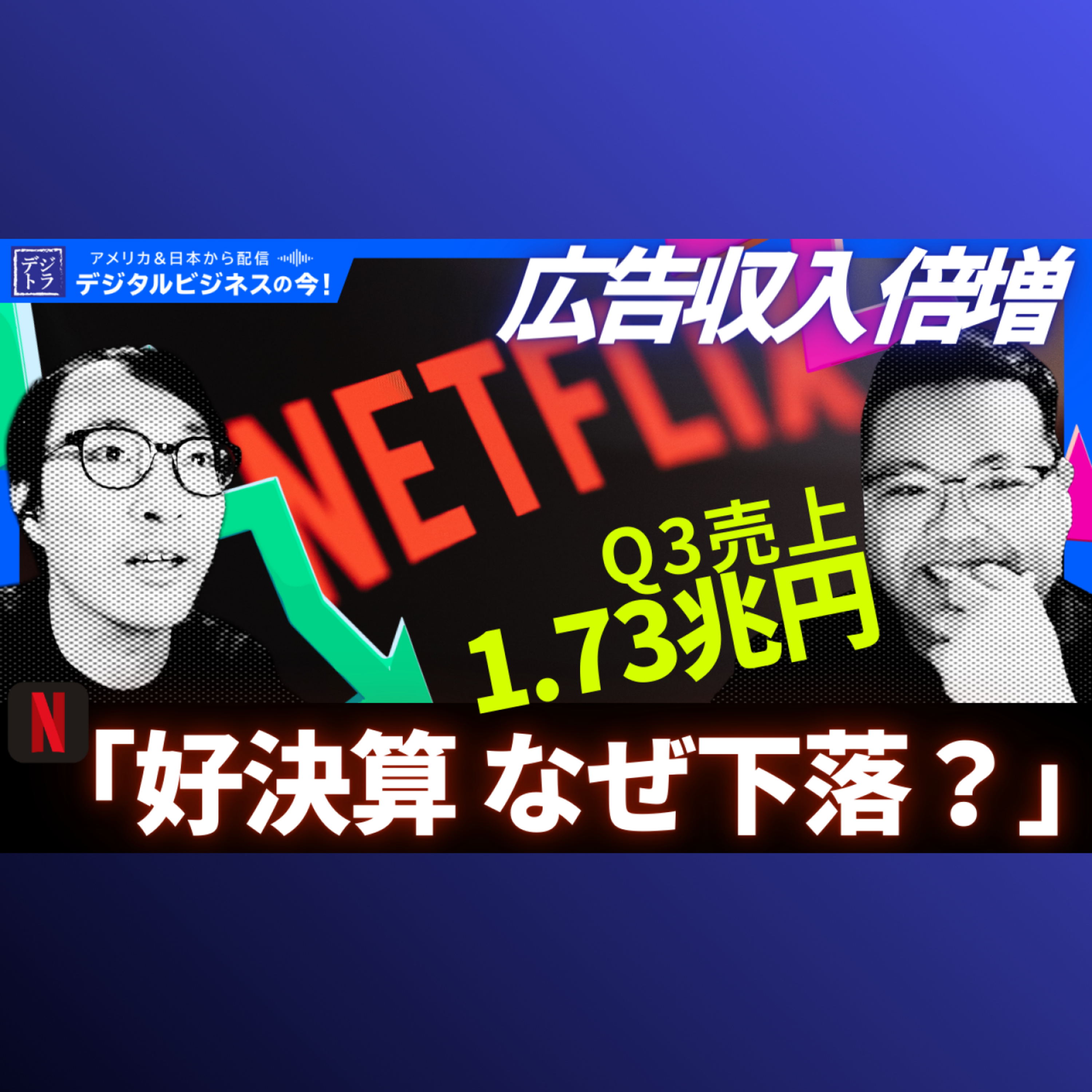 【NetflixQ3決算分析】広告収入が倍増！実空間エンタメ・ゲーム・ライブ・ポッドキャストで進化するビジネスモデルとは？#281