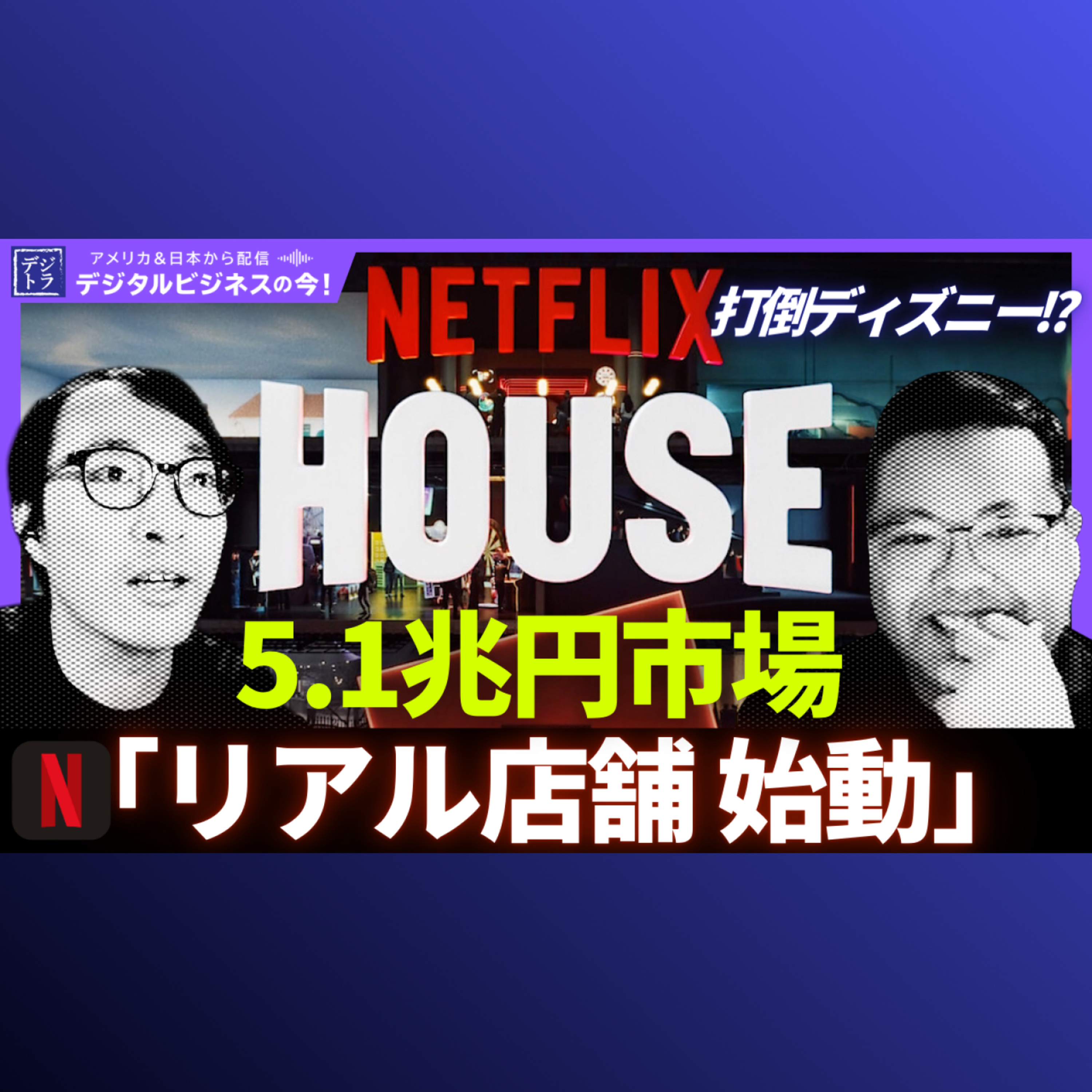 【Netflixの実空間エンタメを開始？】Netflix HouseがDisneyの5.1兆円市場に挑戦する新ビジネスモデルとは？ #282