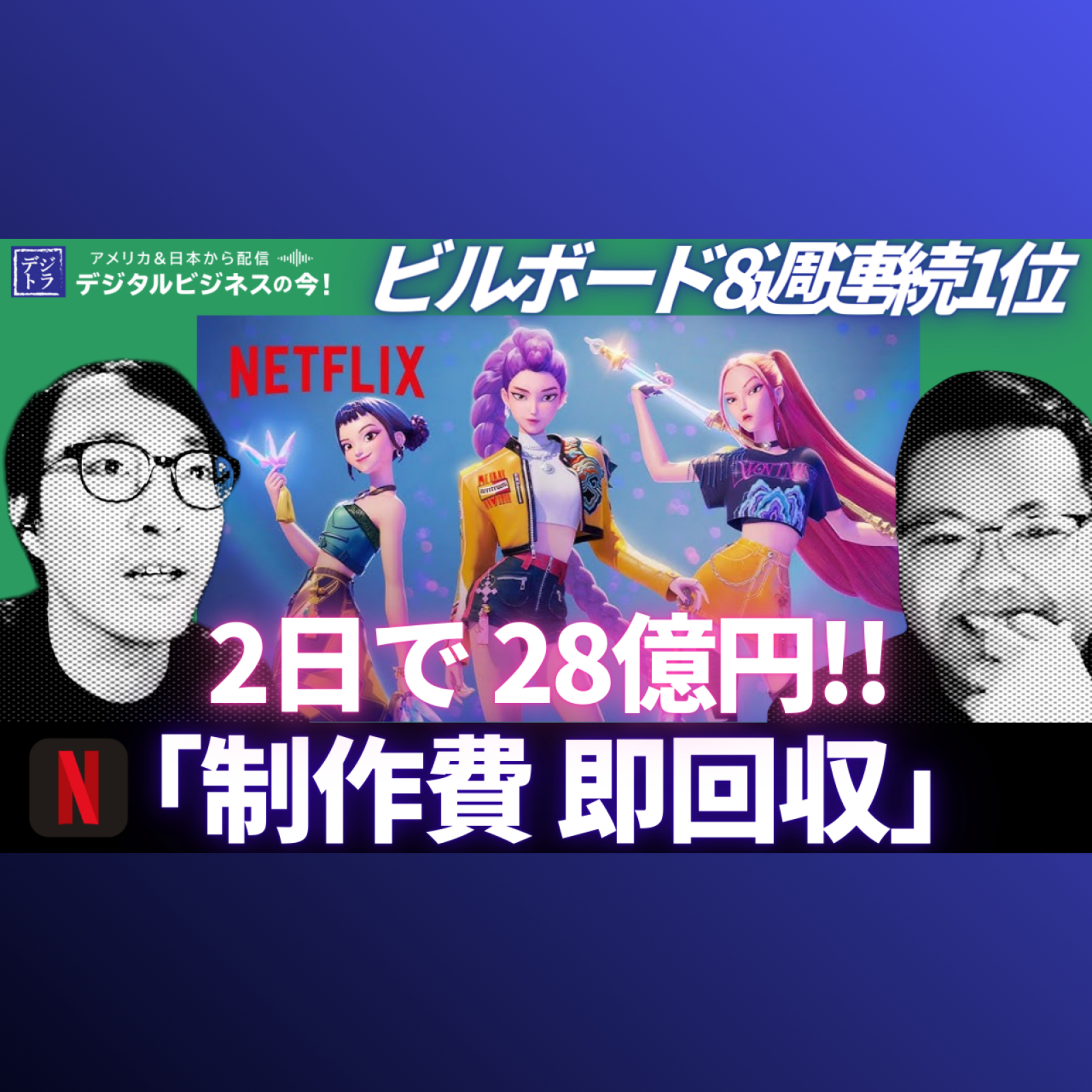 【48年ぶりの記録】Netflix史上最大のヒット！KPop Demon Huntersが3億回再生、Billboardで4曲同時TOP10入りの衝撃 #283