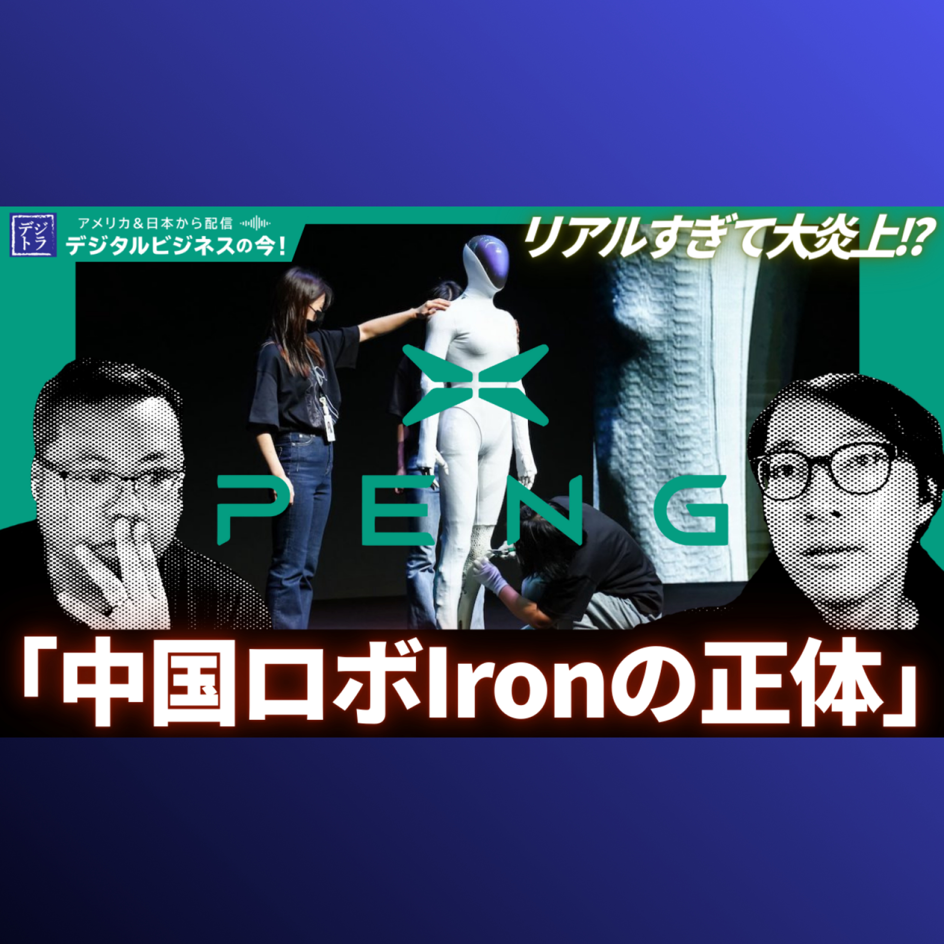 【着ぐるみ疑惑】中国人型ロボットをCEOが切り開いて証明！XPeng「Iron」衝撃の全貌 #284