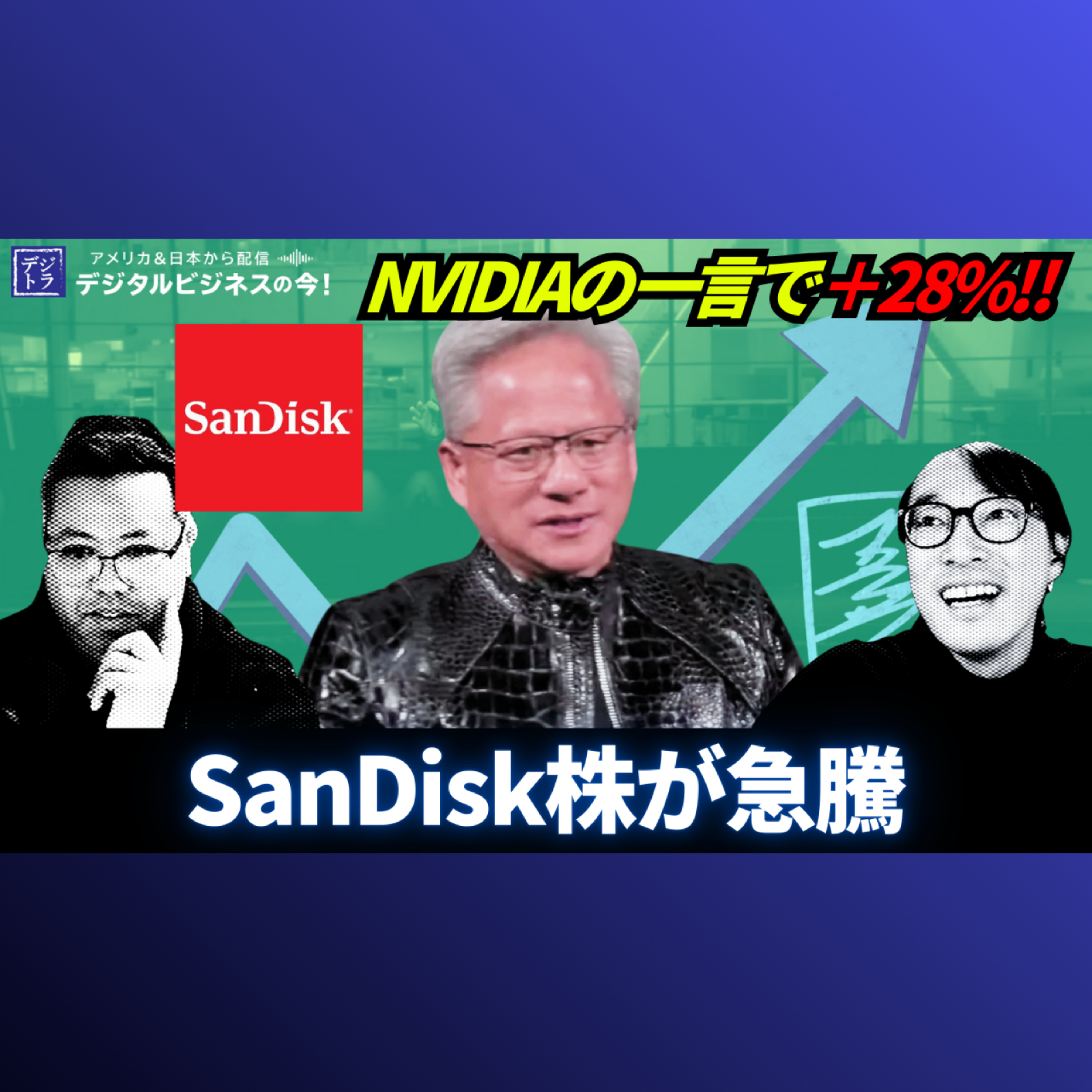 【1日28%急騰】NVIDIA CEO発言でSANDISK株暴騰！4月安値から1080%上昇の衝撃 #287