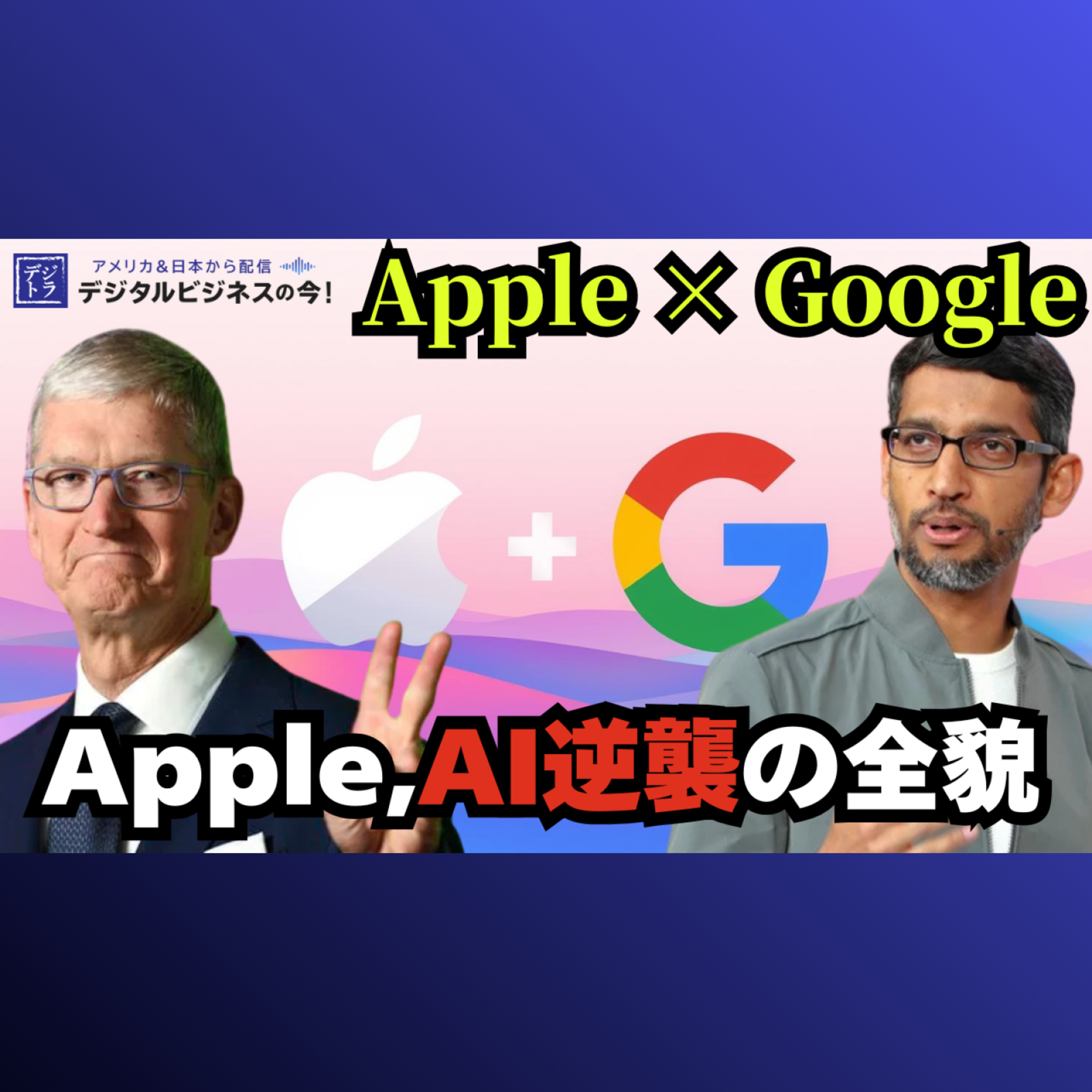 【Apple×Google提携】年間1,500億円×1.2兆パラメータのGeminiで実現する「次世代Siri」の衝撃 #289