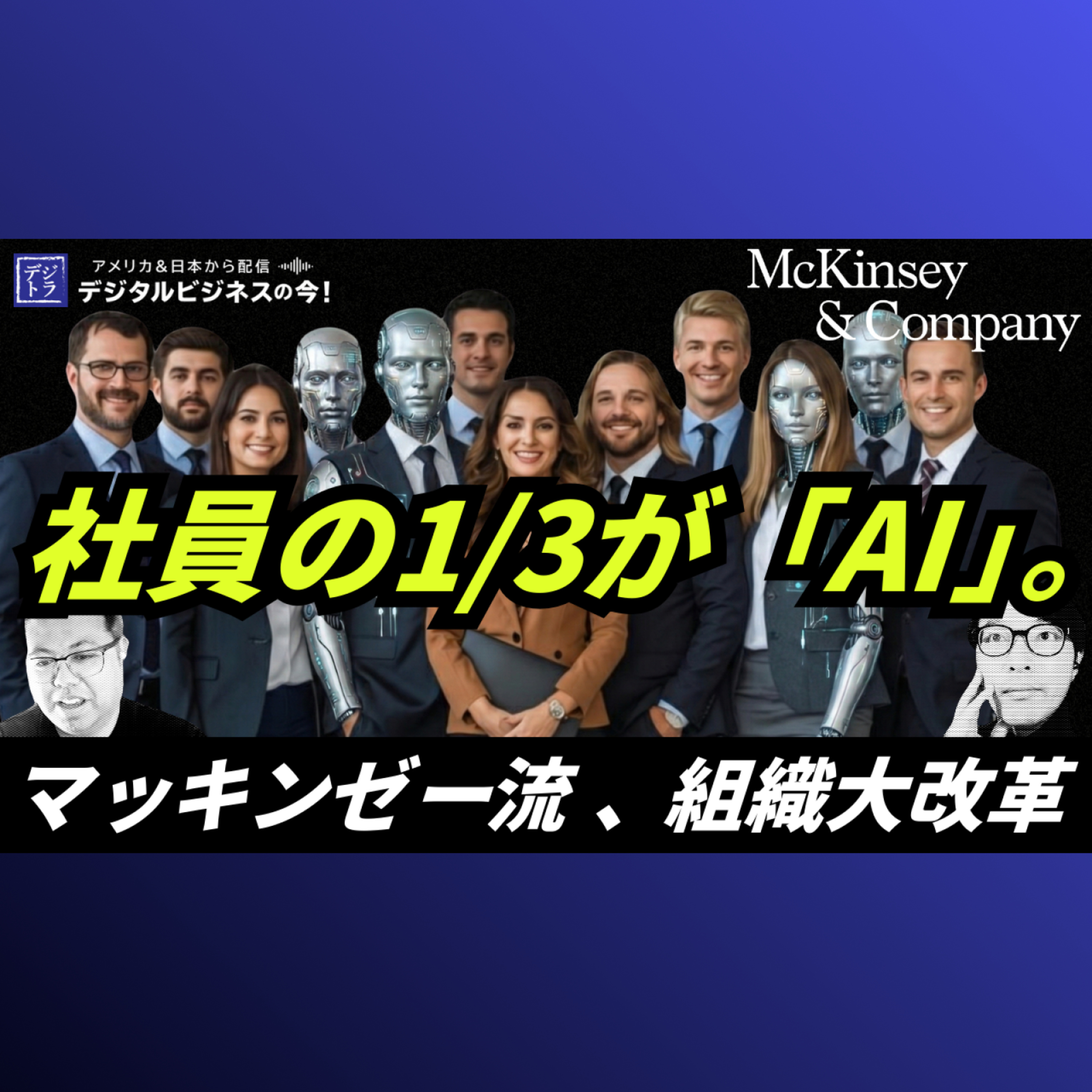 【衝撃】McKinseyが20,000体のAI導入！売上3分の1が成果保証契約で、アドバイザリー業務が終わる #292