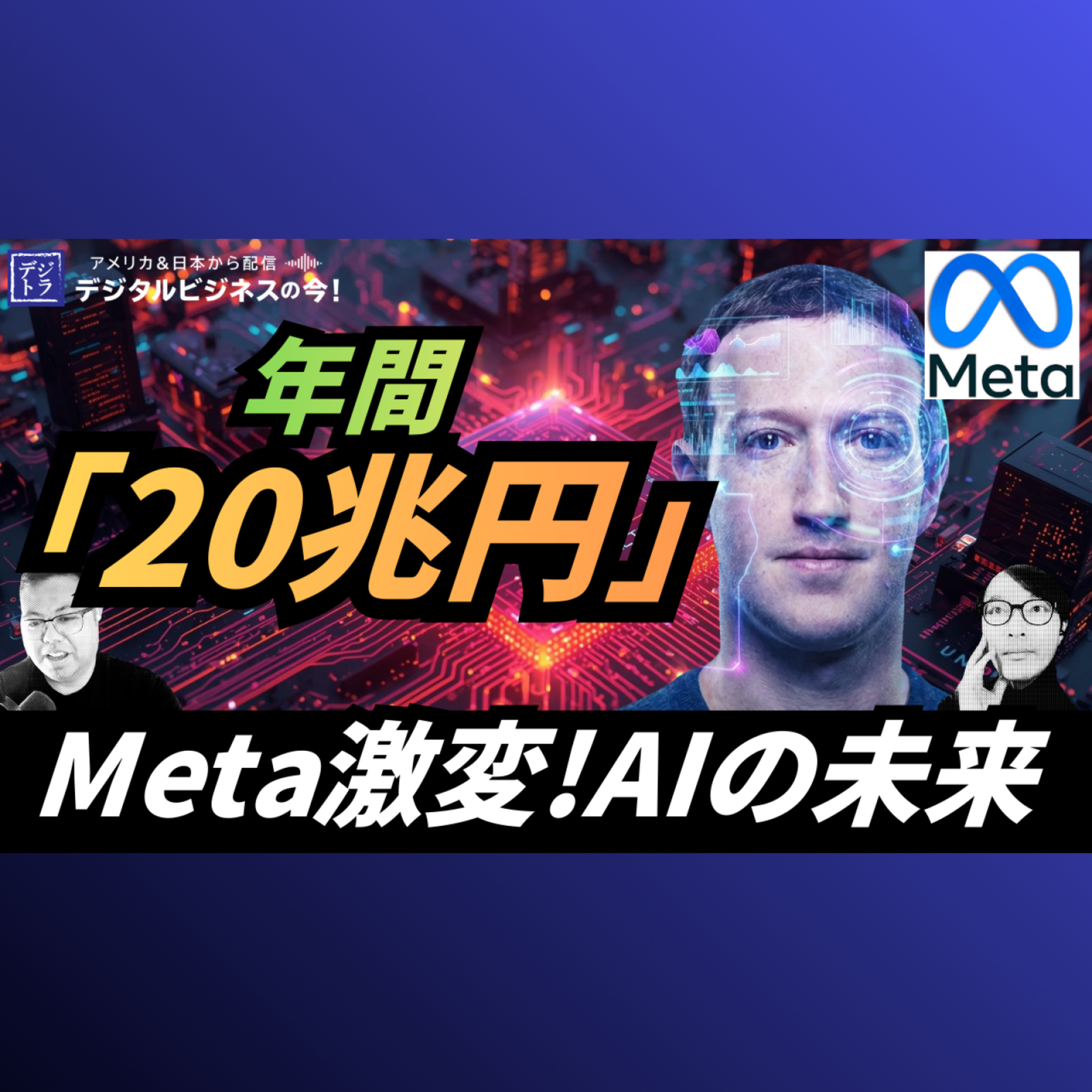 Metaが年間20兆円投資する「パーソナルAI」AI駆動の24%成長が描く未来の全貌 #293