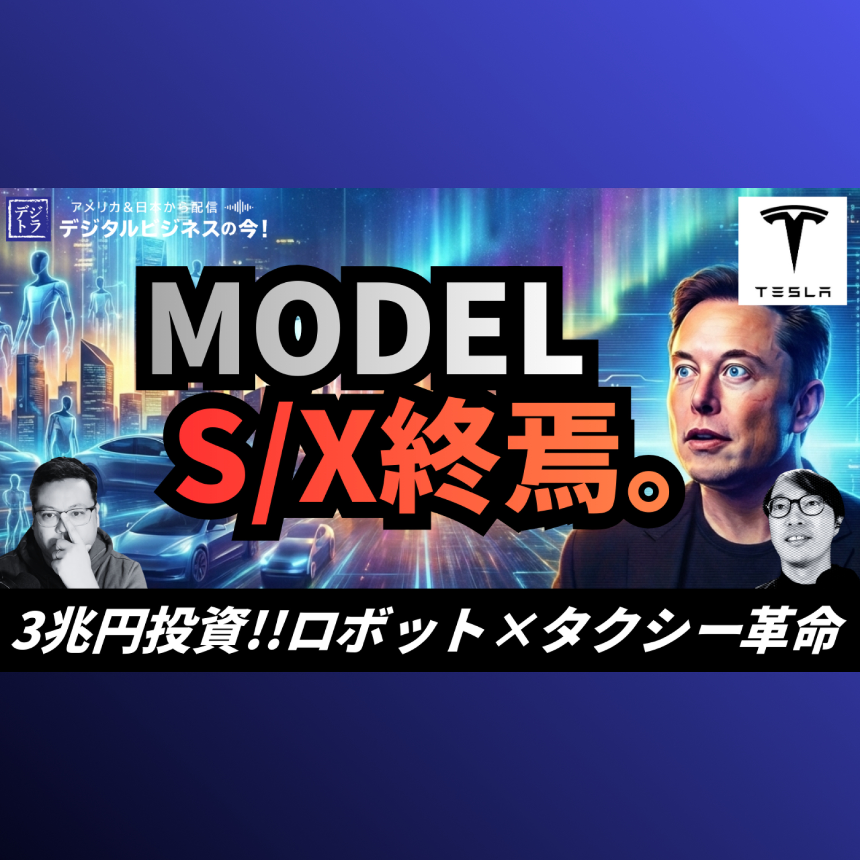 Teslaが創業13年のModel S/Xを生産終了！Optimusロボット100万台×Robotaxiに3兆円超投資 #294