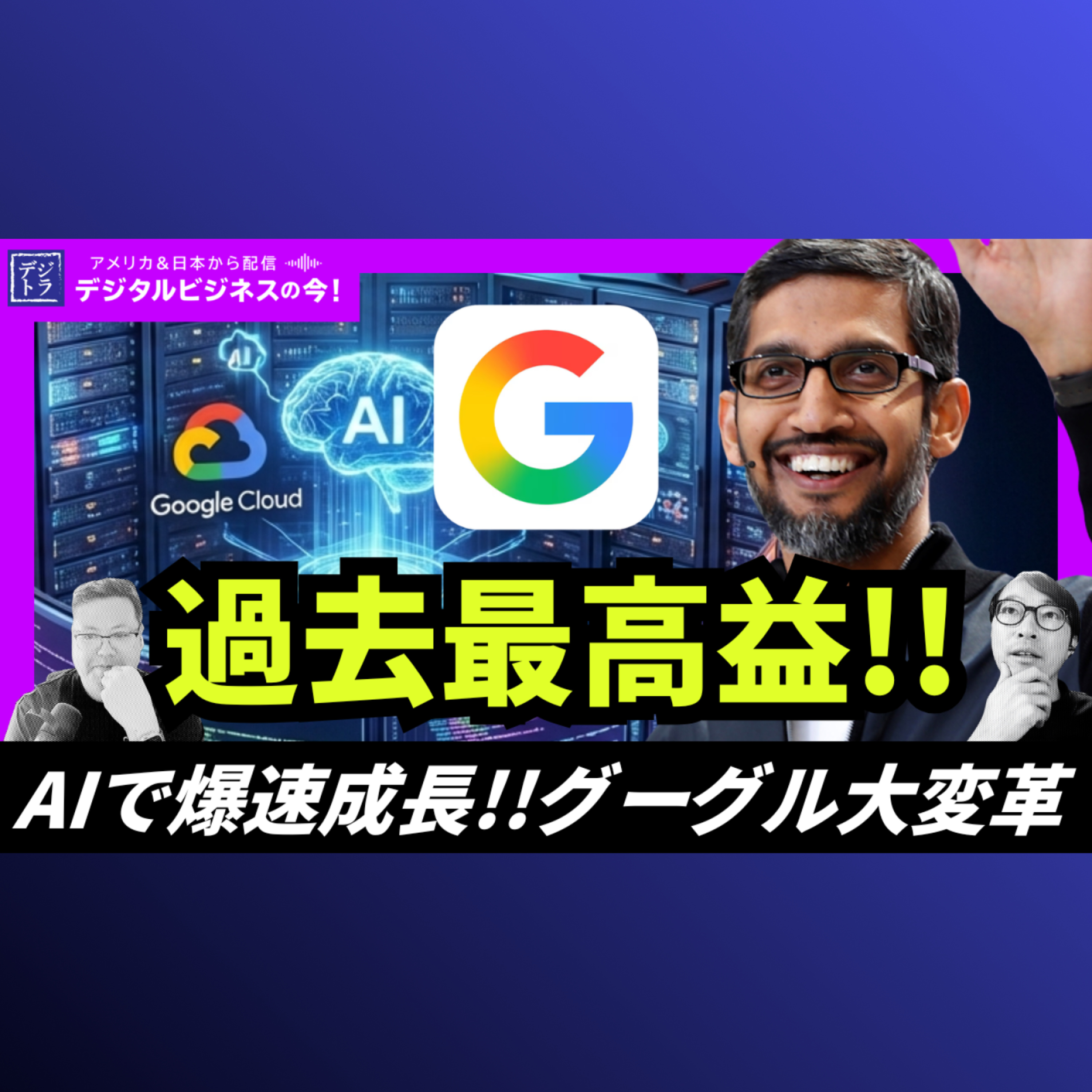 Alphabet過去最高収益60兆円！Search17%成長・Google Cloud48%急成長・Gemini運用コスト78%削減の実態 #296