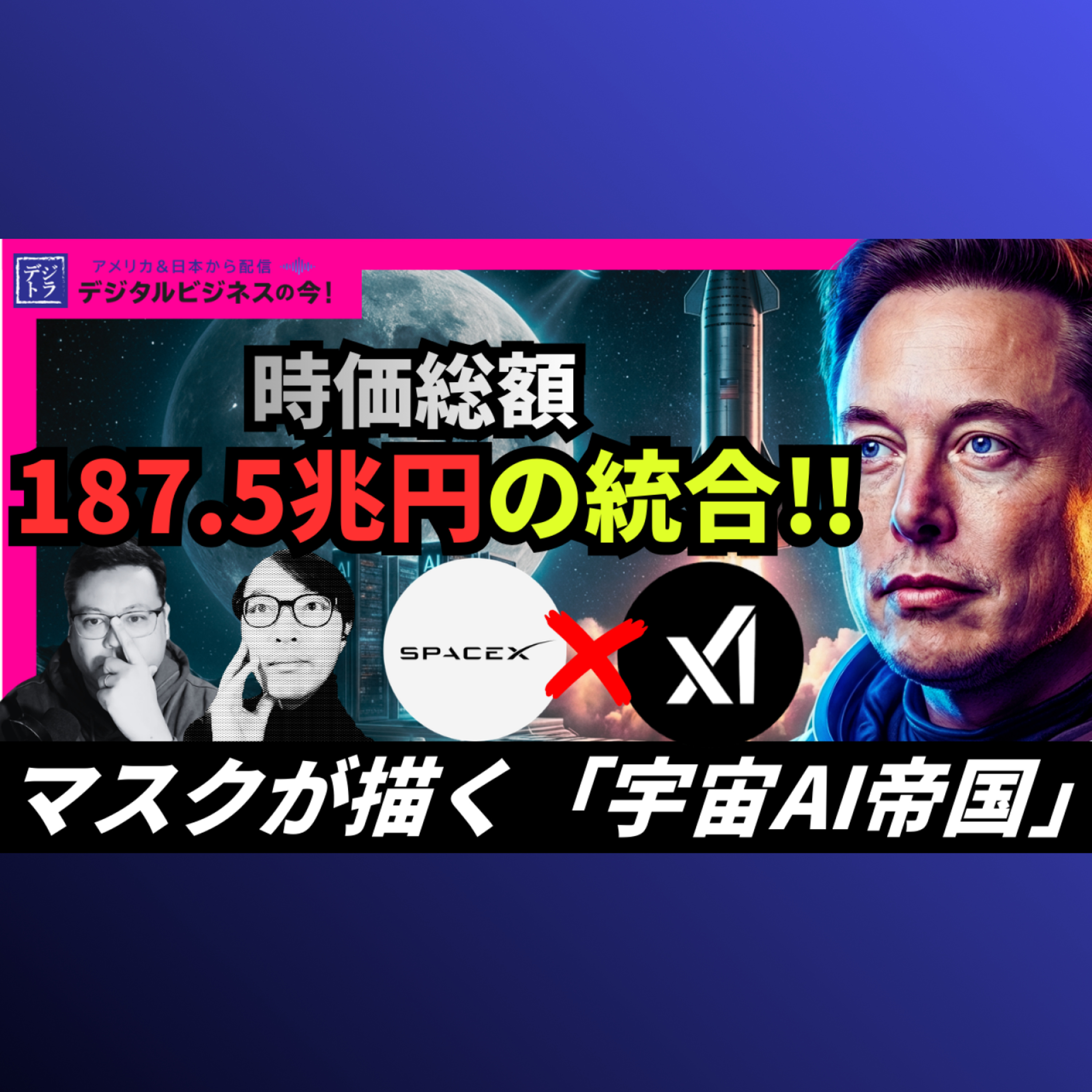 【SpaceXとxAIの合併】マスクの構想は宇宙ベースのデータセンターと月面AI衛星工場にあり ＃297