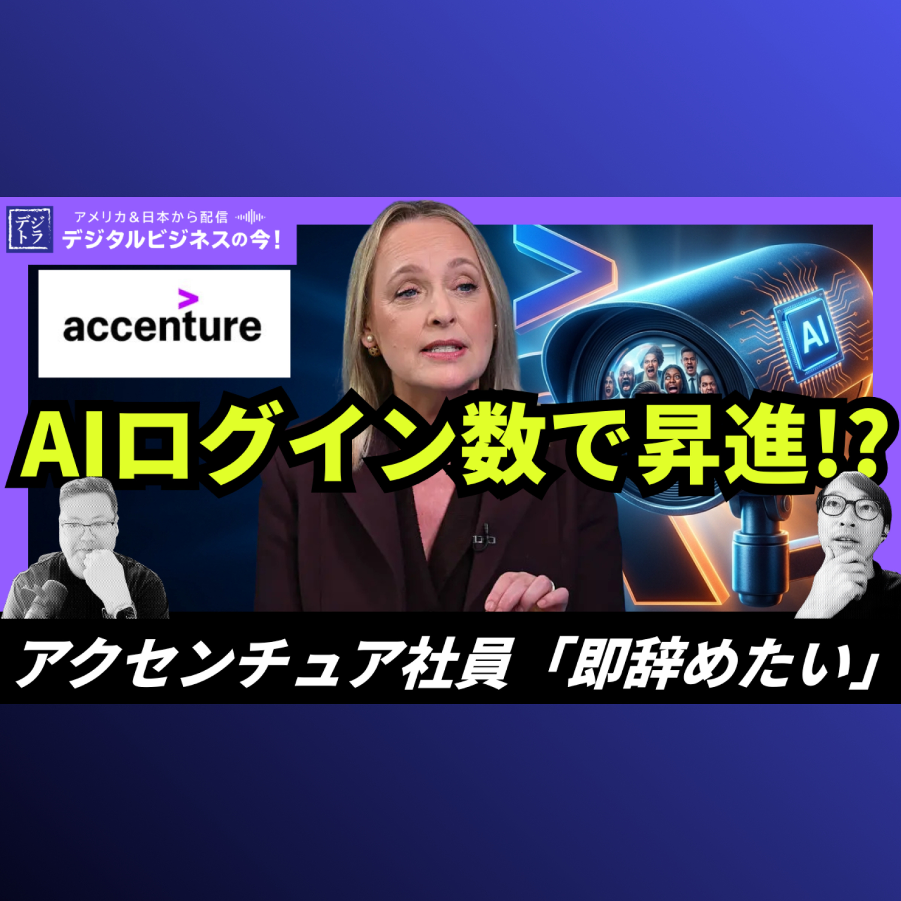 アクセンチュア、「AIログイン数」を監視し昇進条件とする方針も、社員からは批判殺到 #300