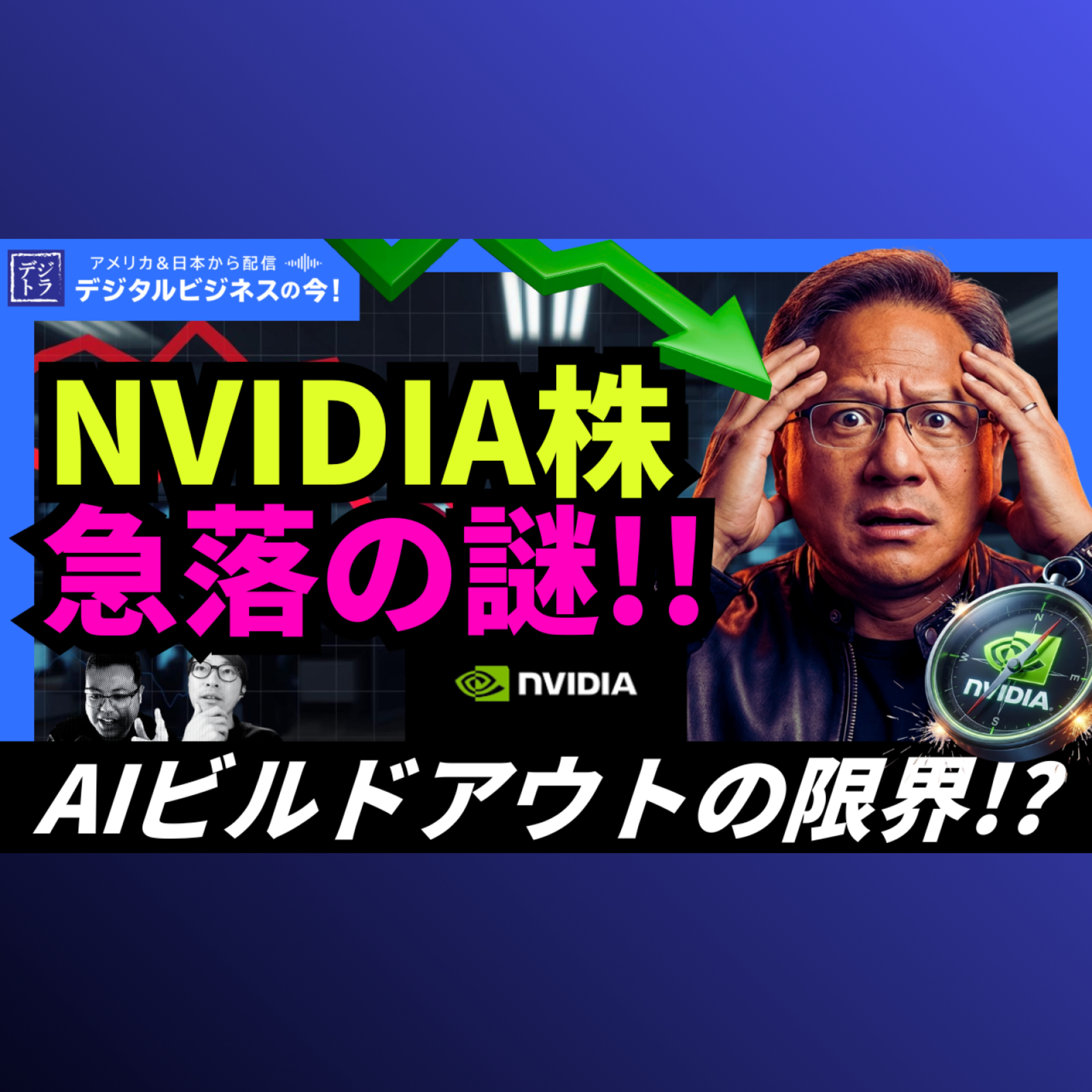 【NVIDIA株下落に困惑】売上10兆円超・予想上回りも決算翌日5%安—株価が市場に告げる「警告」の予兆 ＃301