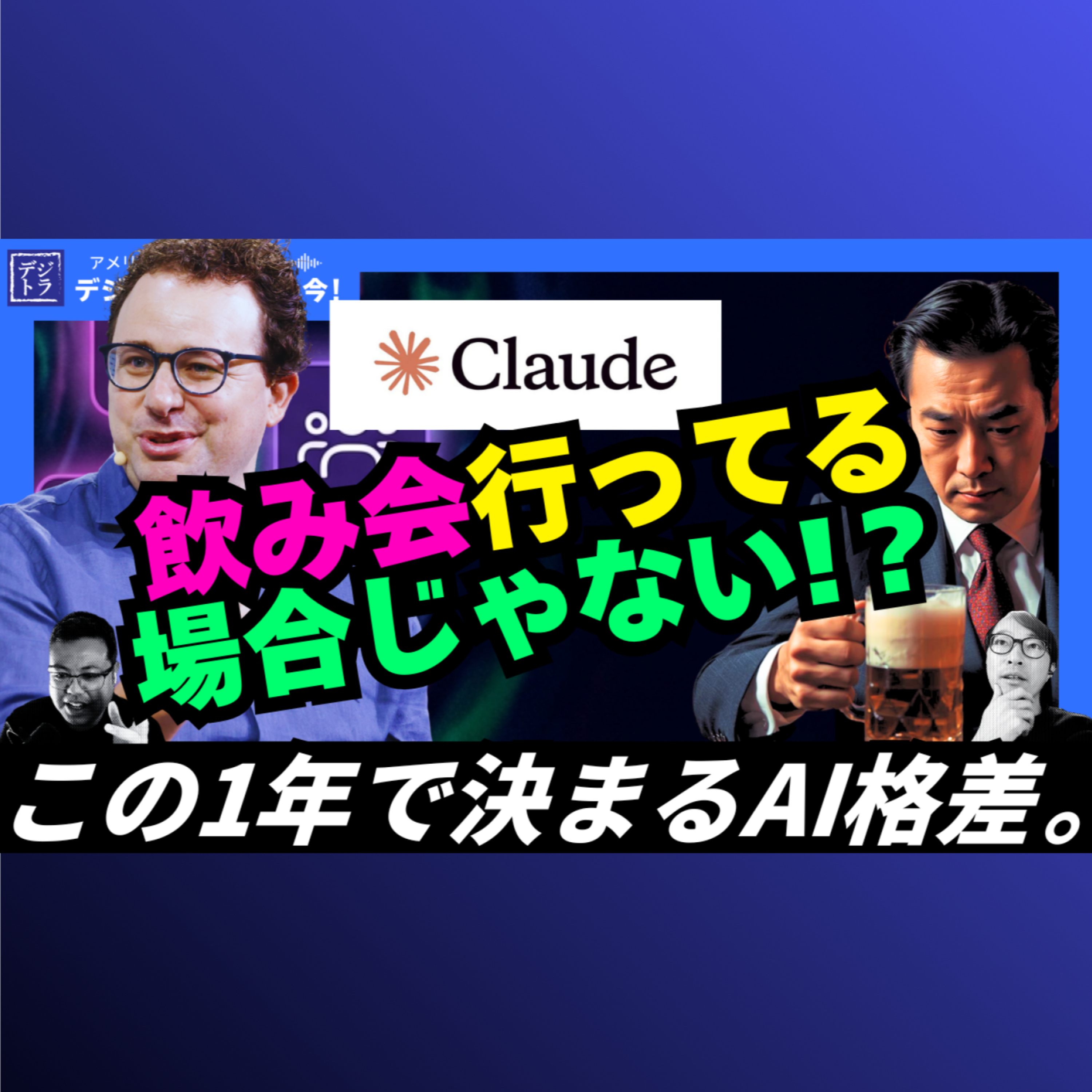 【ホワイトカラーを一掃】Anthropic、10種類プラグイン発表！人が生き残る鍵は｢オーケストレーション｣能力か？#302