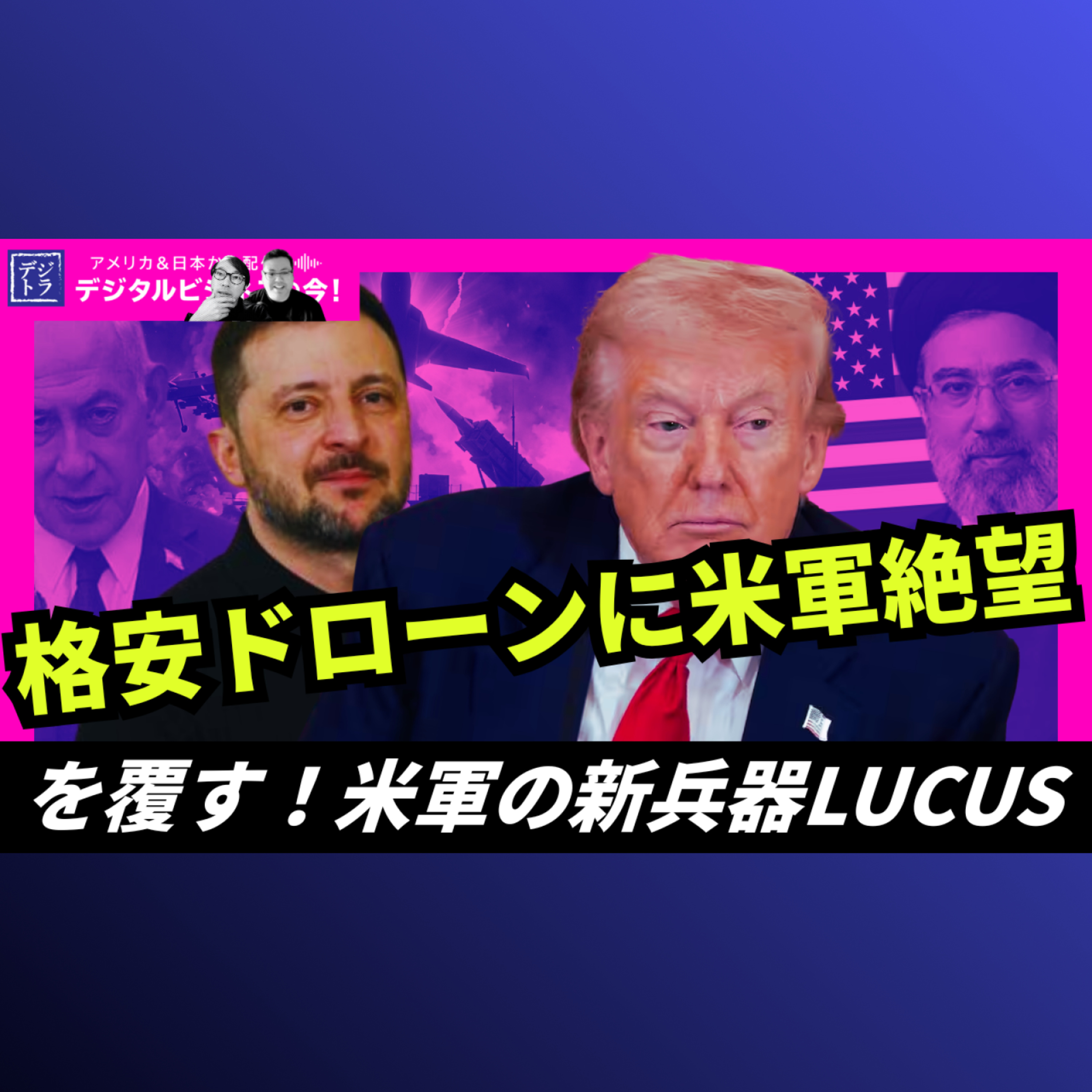 イラン製ドローン vs アメリカ迎撃ミサイル—数億円で数百万円を撃つ“負けゲー”を覆すLUCUSの逆襲 #303