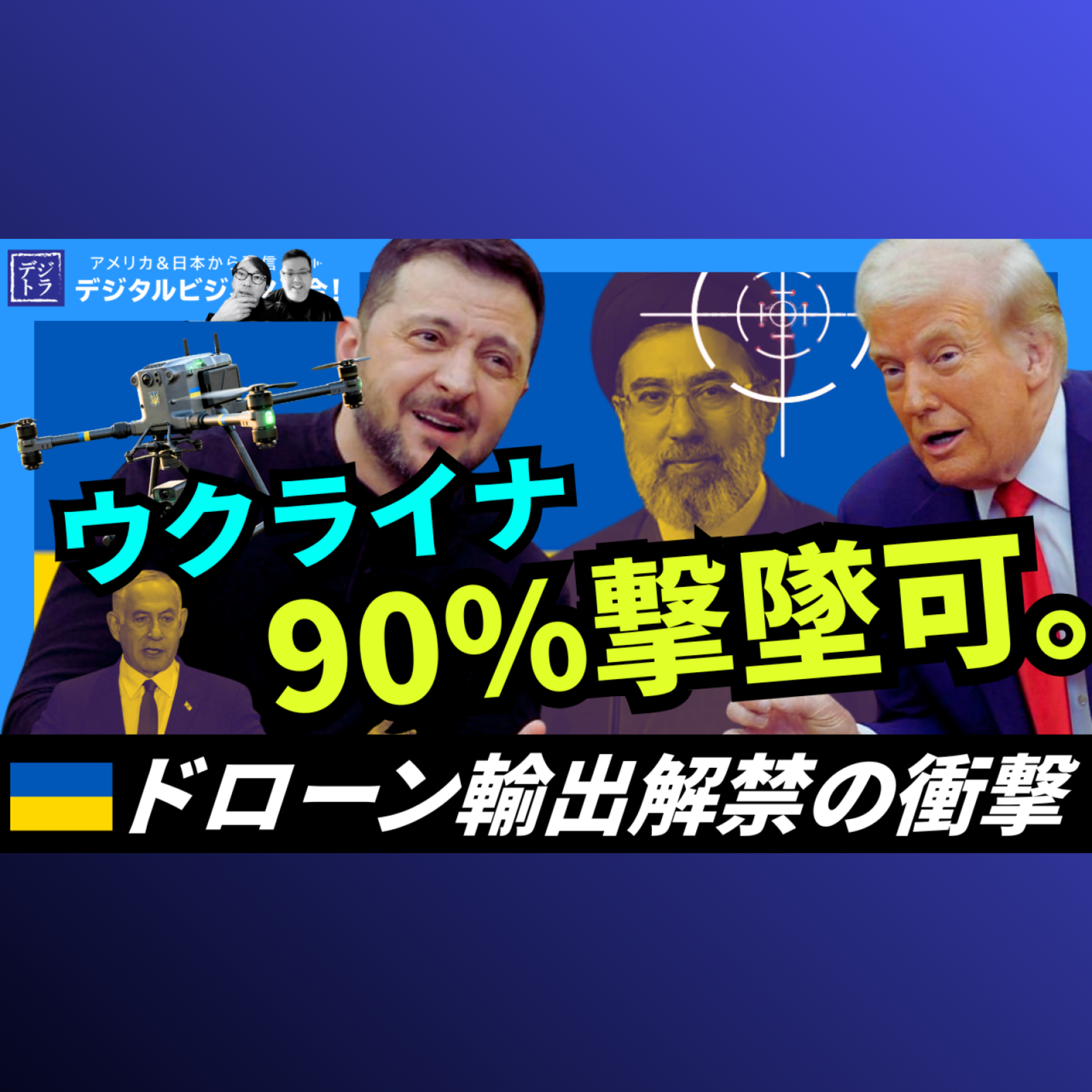 ウクライナ、ドローン輸出解禁がイランに与える脅威。ロシアのイラン製ドローン90%撃墜を果たす産業強化までの道のり #305