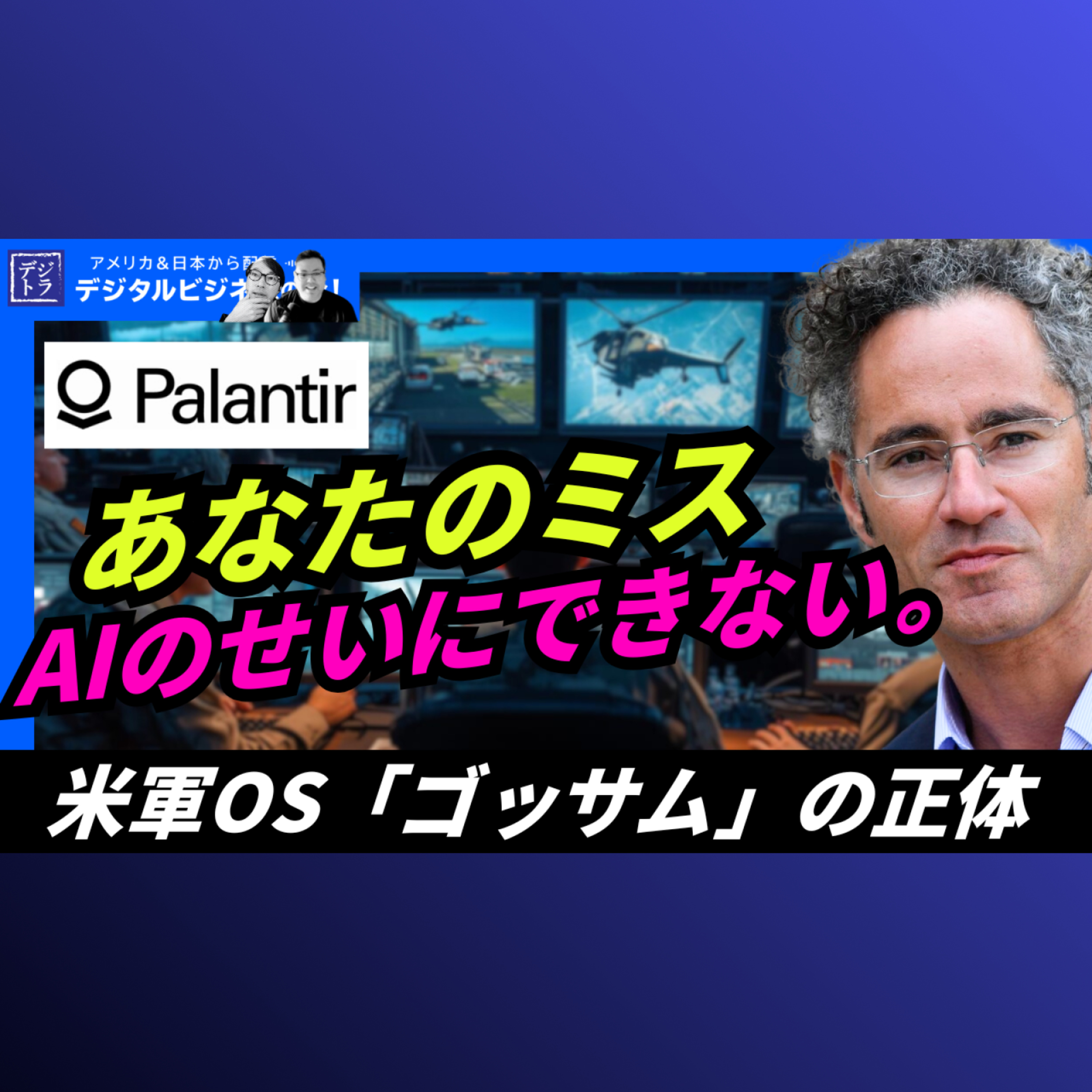【パランティアは「ChatGPT」や｢Claude｣ ではない】 米軍が戦争で使う"本当のAI"の正体 #307