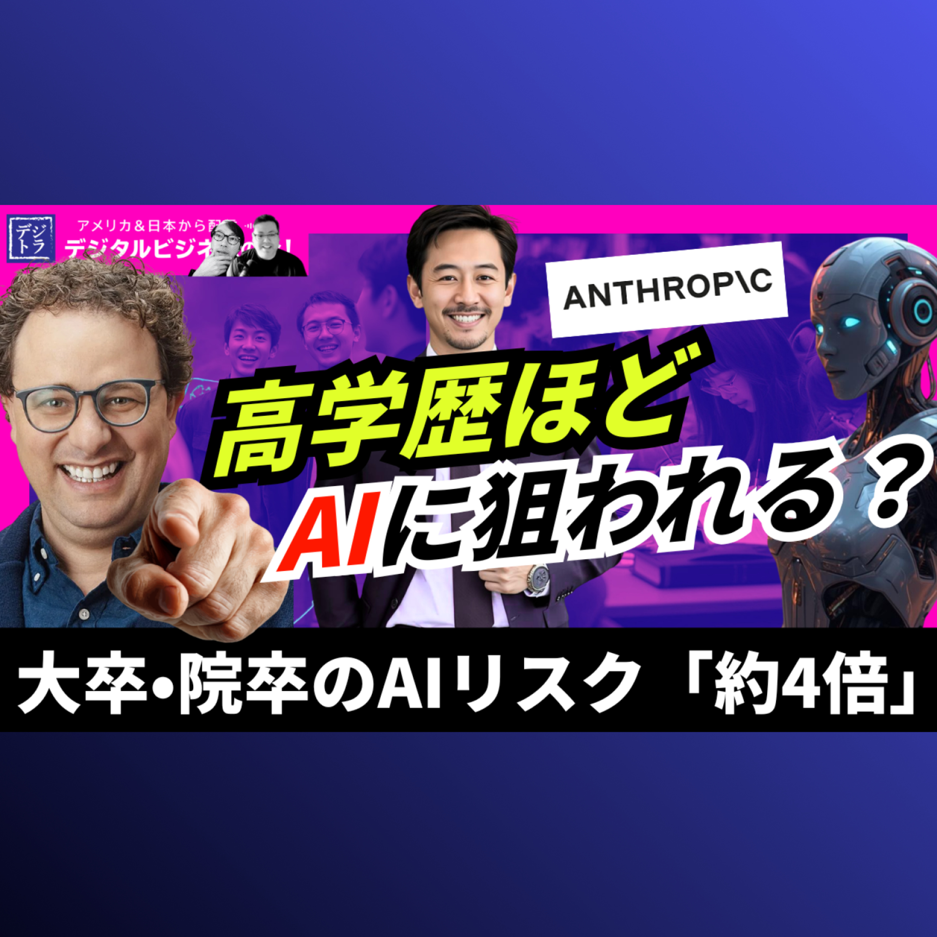 【Anthropicが初公表】ホワイトカラー層（高学歴・高所得）に囁かれるAI消失リスクのエビデンス #308