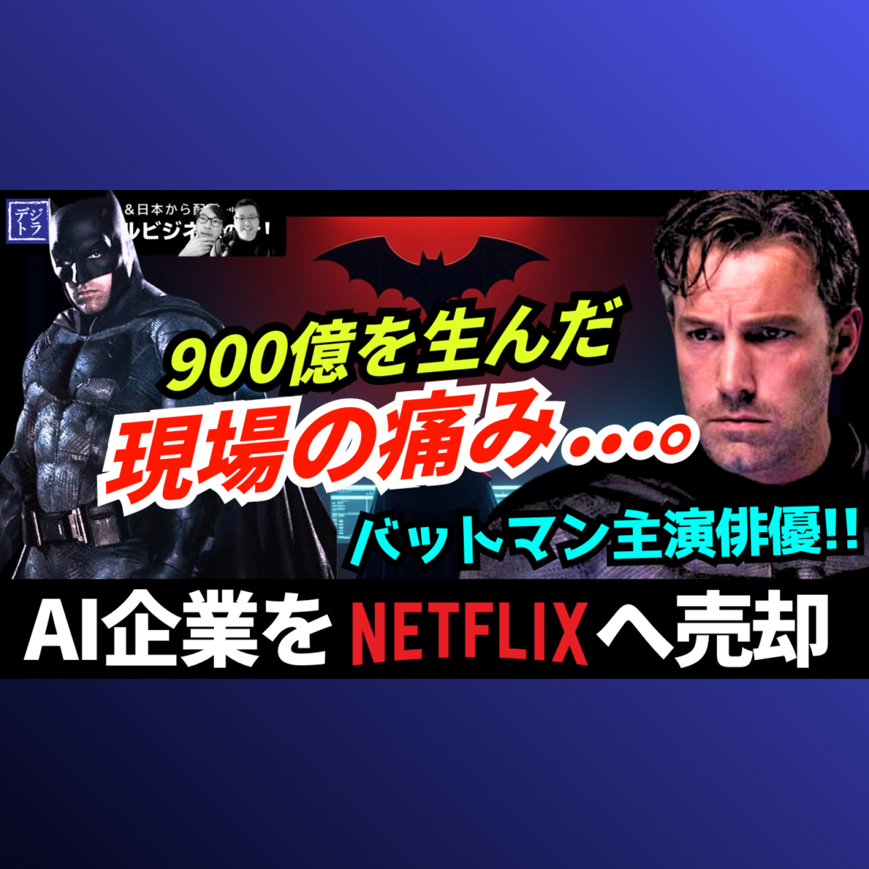Netflixが900億円で買ったAI企業、創業者はあの『バットマン』俳優ベン・アフレックだった #309