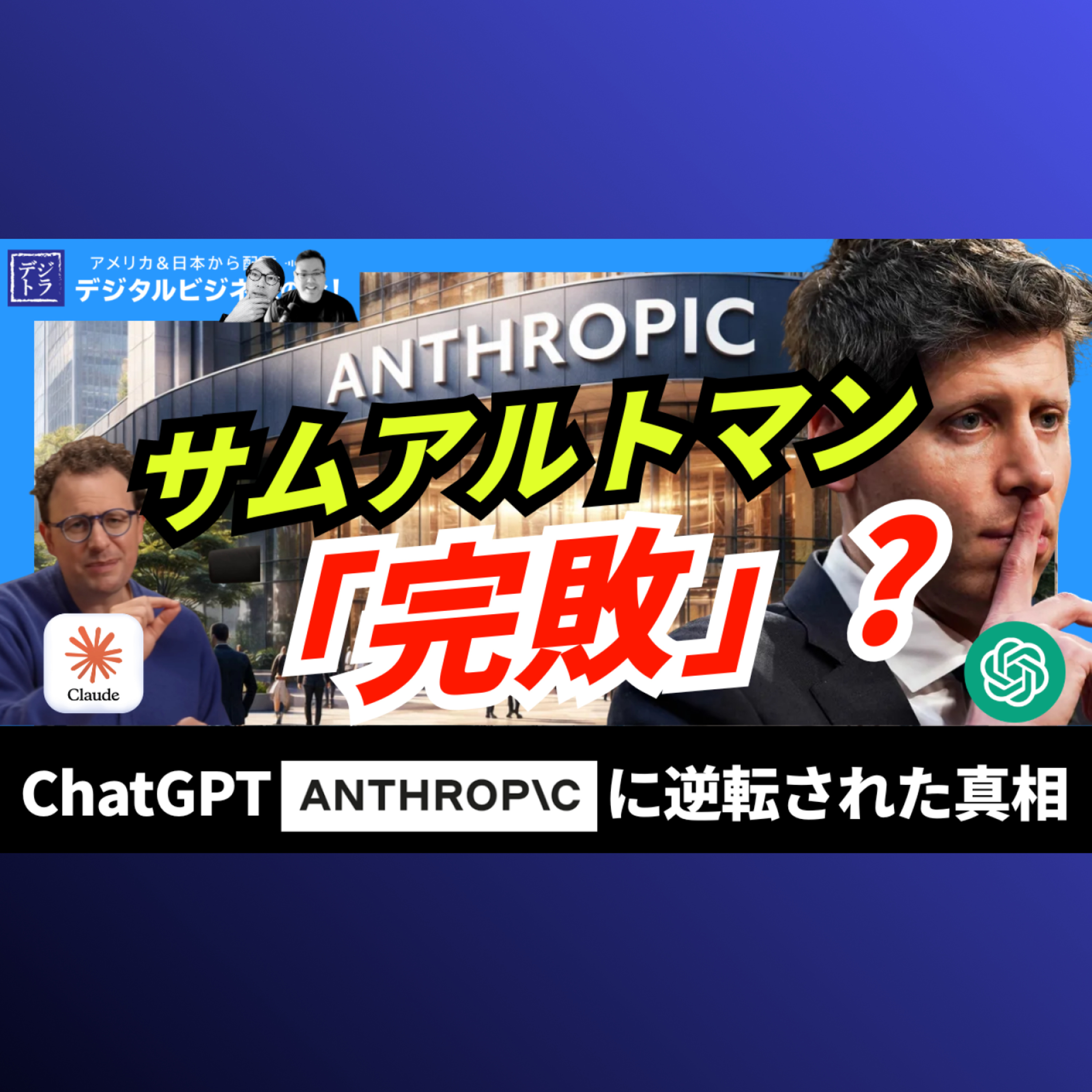 「ChatGPTの終焉」が始まった？アンソロピック衝撃のARR逆転劇。投資家たちはアルトマンを見捨て始めるのか？ #310