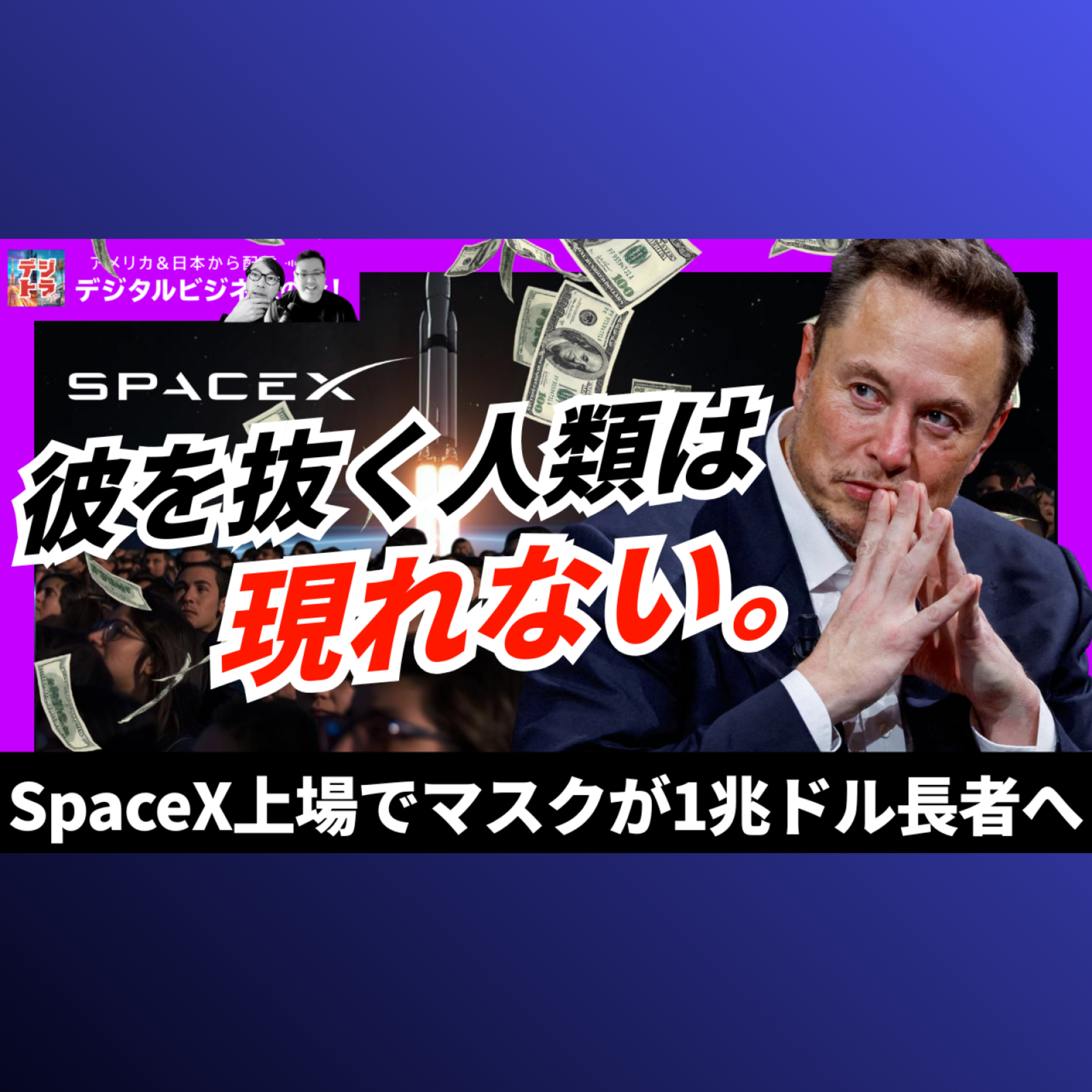 【史上最大】スペースX上場でイーロン・マスクが「1兆ドル長者」へ。テスラ超えへ急成長するStarlinkビジネスの強靭さ #311