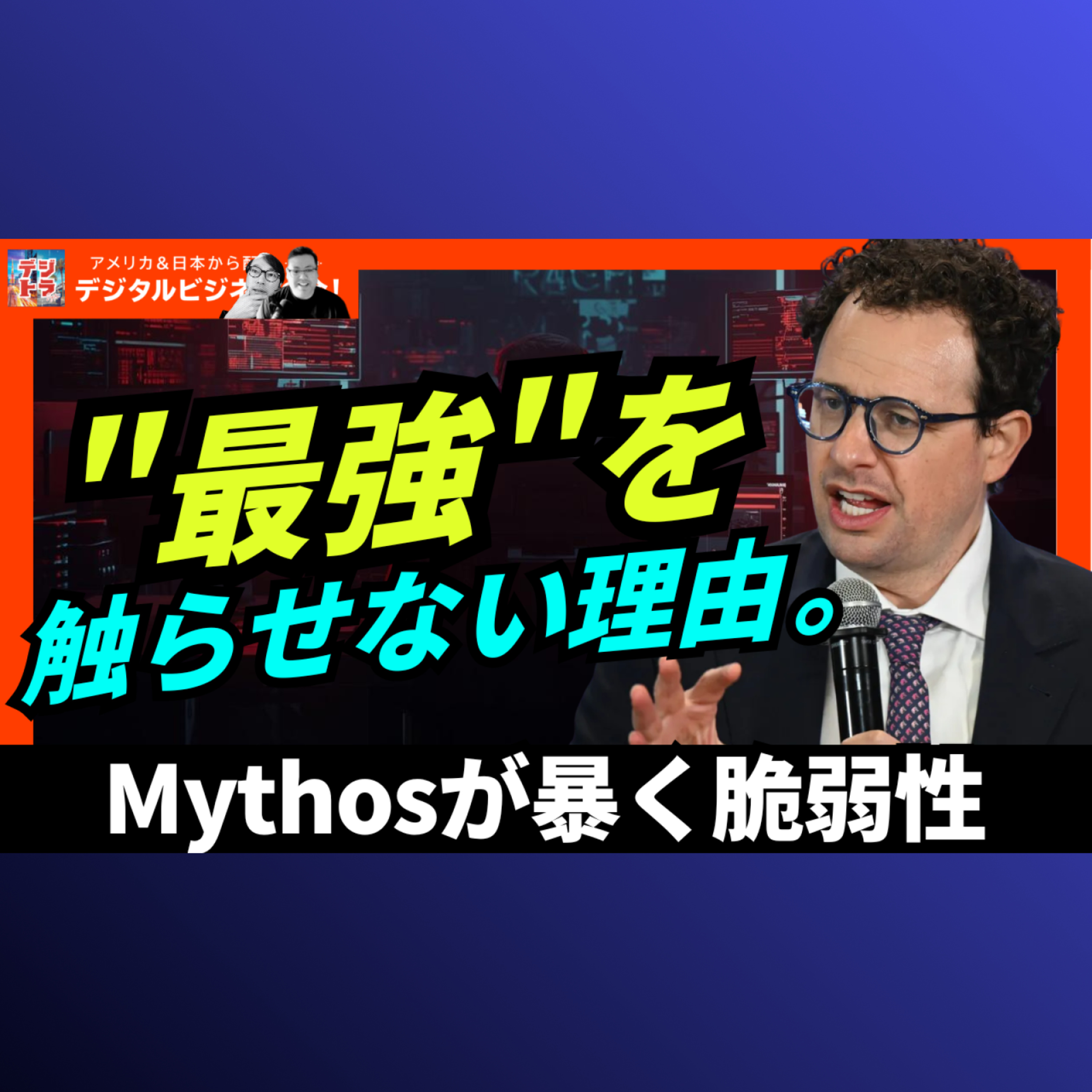 Claude Mythos、一般公開は中止―米インフラは防御独占、他国に晒される秒単位の脅威 #312