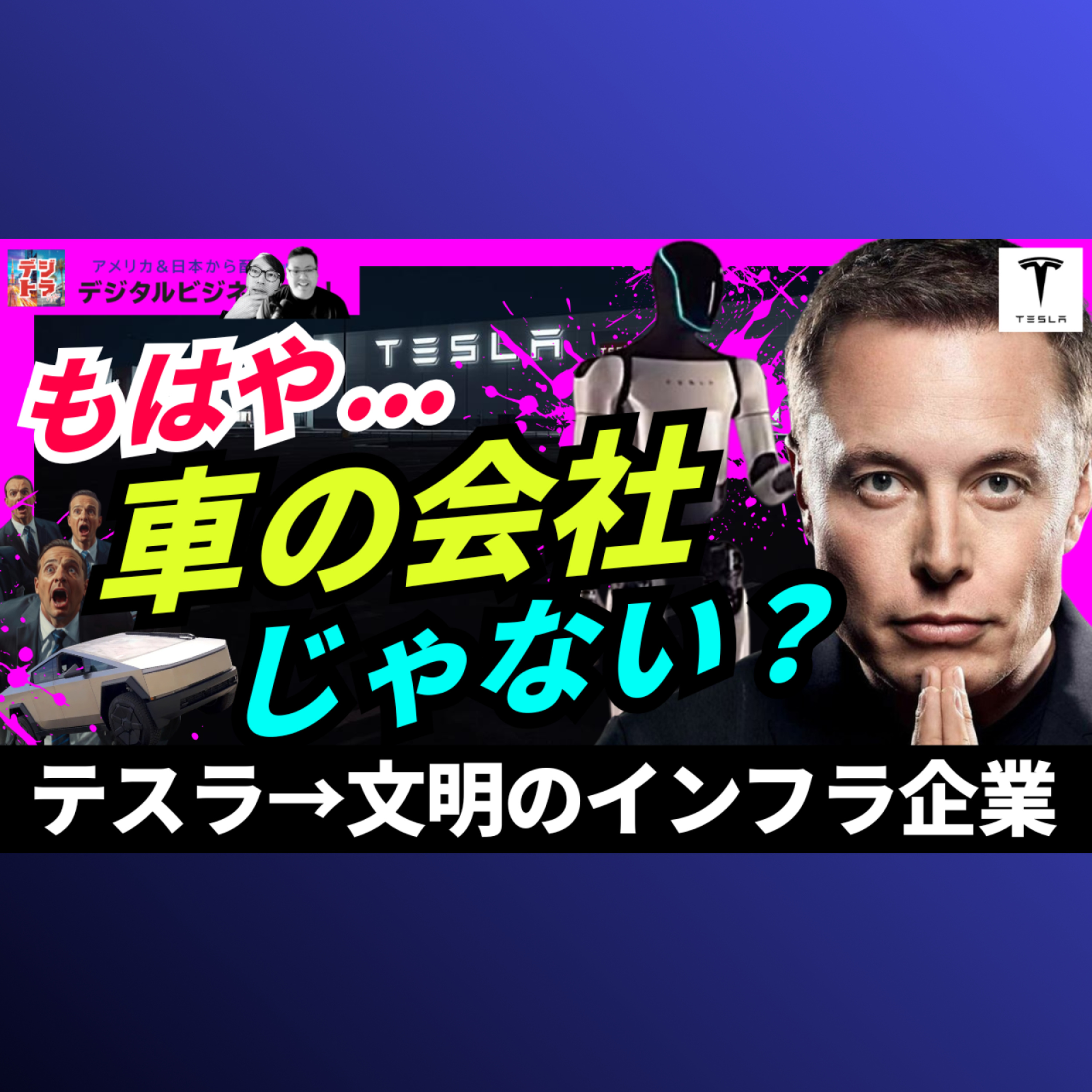 テスラQ1決算×Cursor9兆円買収権｜"車をやめた"マスクのAI×ロボット全賭け #315