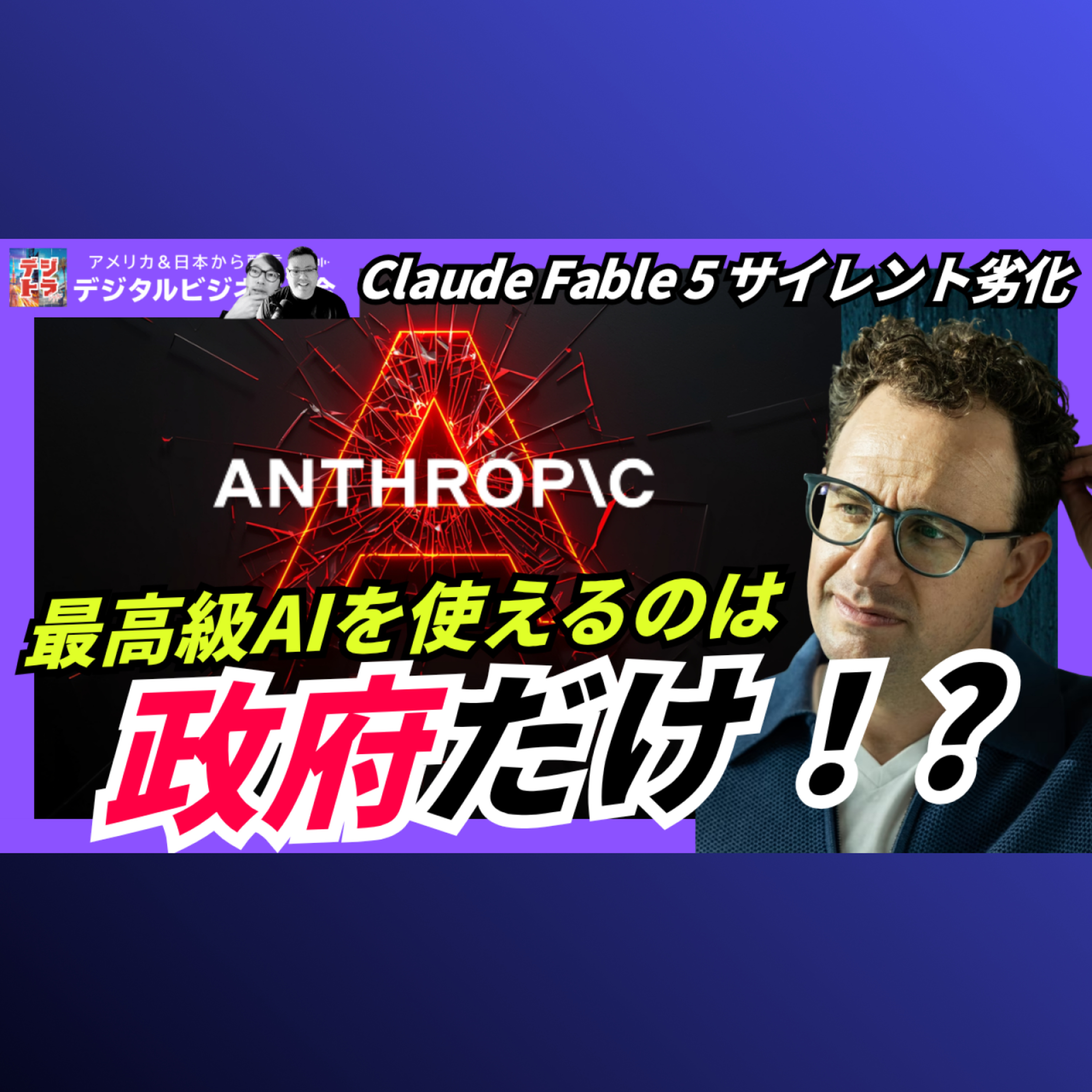 Anthropicの最強AI ｢Claude Fable 5｣に"サイレント劣化"——IPO前の公式謝罪が暴くAI二重基準 #326