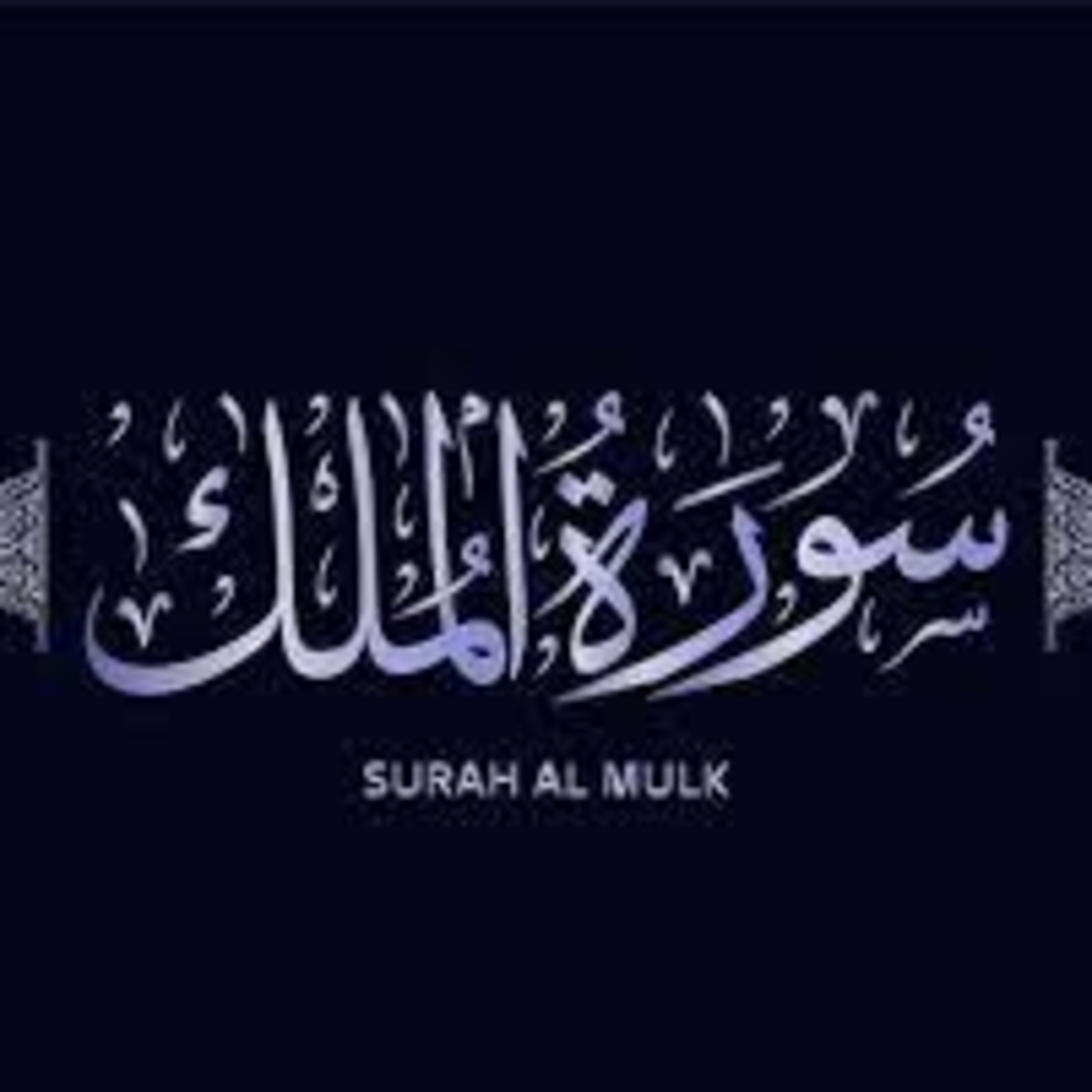 Surah Mulk with Urdu/Hindi Translation. Heart Touching Voice use Headphones. episode artwork