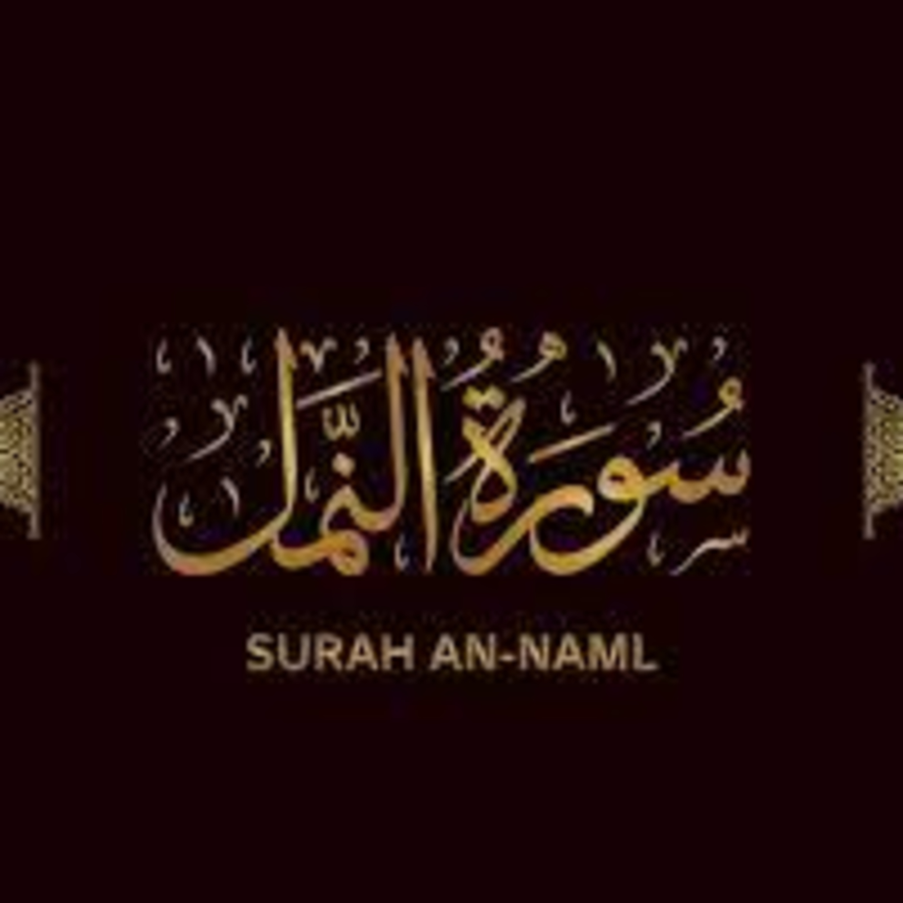 Surah 27 – Chapter 27 Surah Naml(Namal) With Urdu/Hindi Translation/ Heart touching voice. Explore the Quran. episode artwork