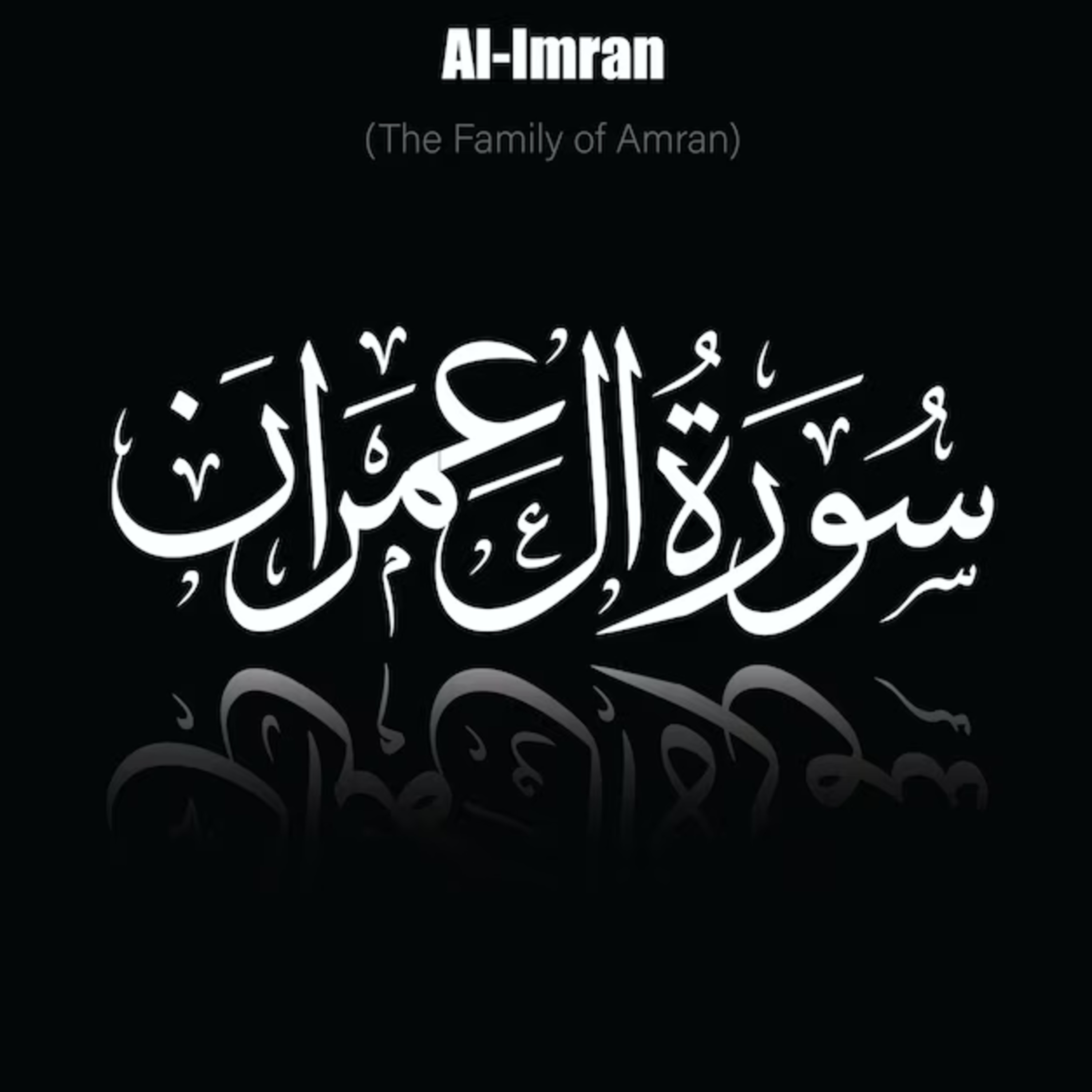 Surah 3 – Chapter 3 Al-Imran سورۃ آل عمرن - This VOICE will MELT your HEART إن شاء الله episode artwork