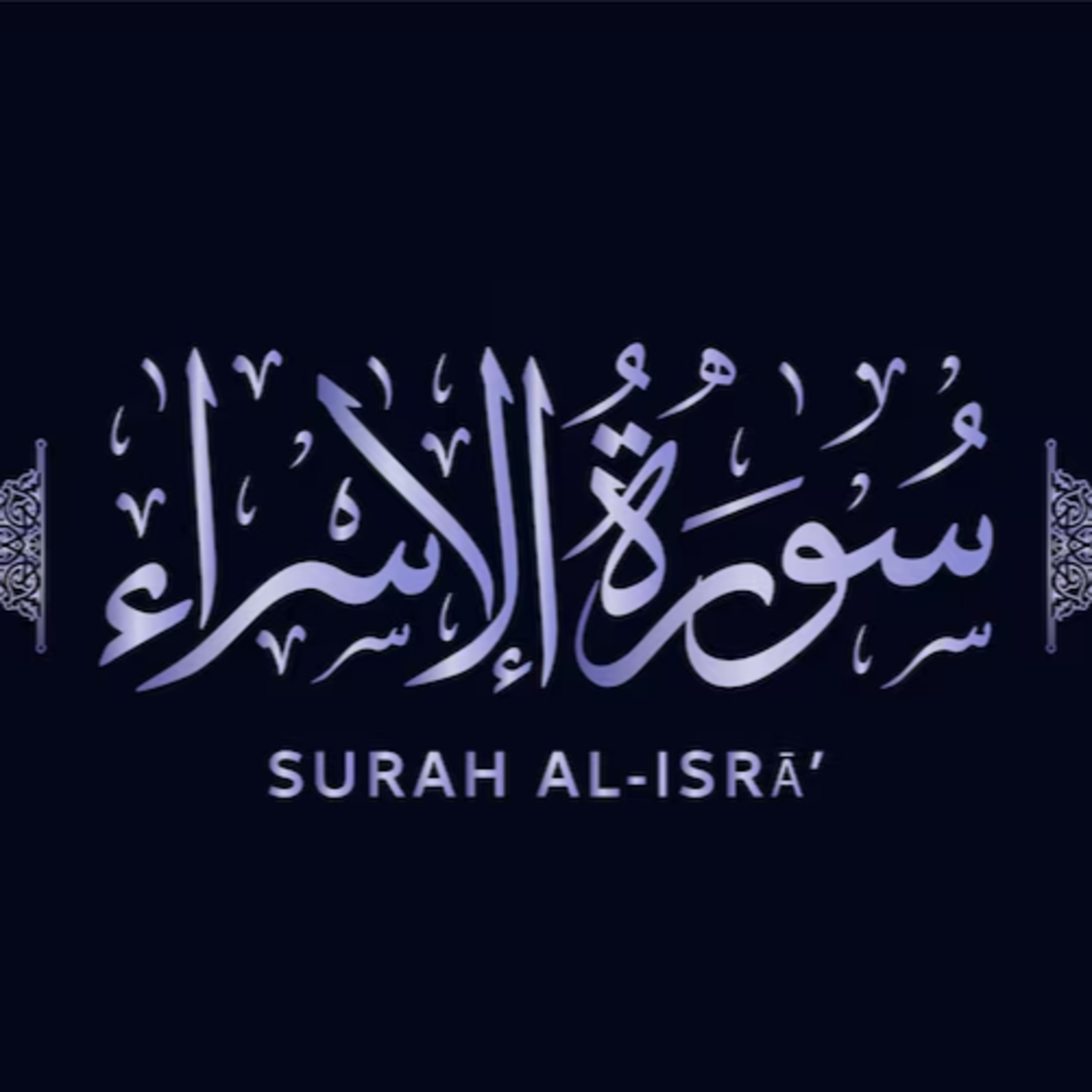Surah 17 – Chapter 17 - Bani Israel/Surah Israh complete Quran with Urdu Hindi translation episode artwork