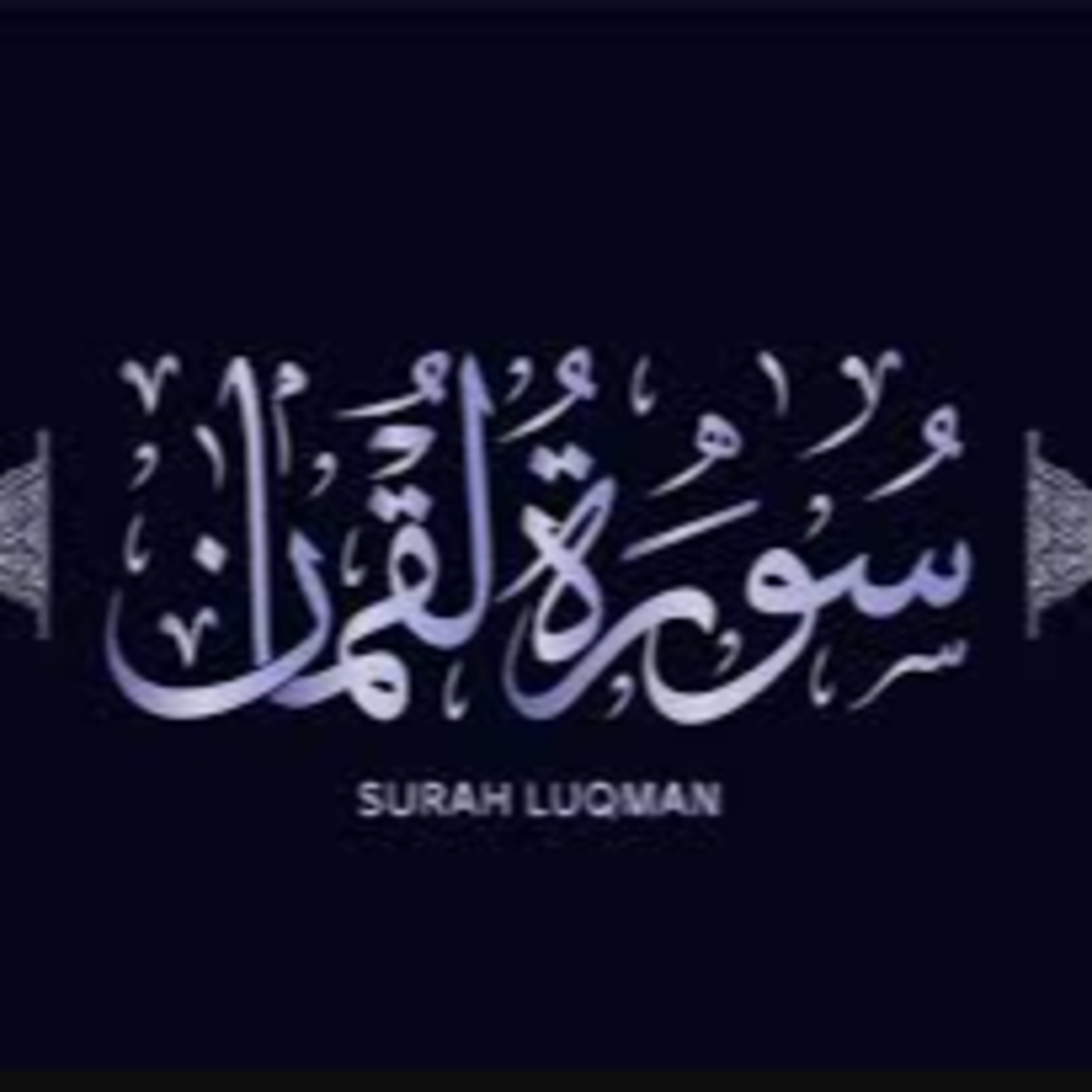Surah 31 – Chapter 31 Luqman complete Quran with Urdu Hindi translation episode artwork