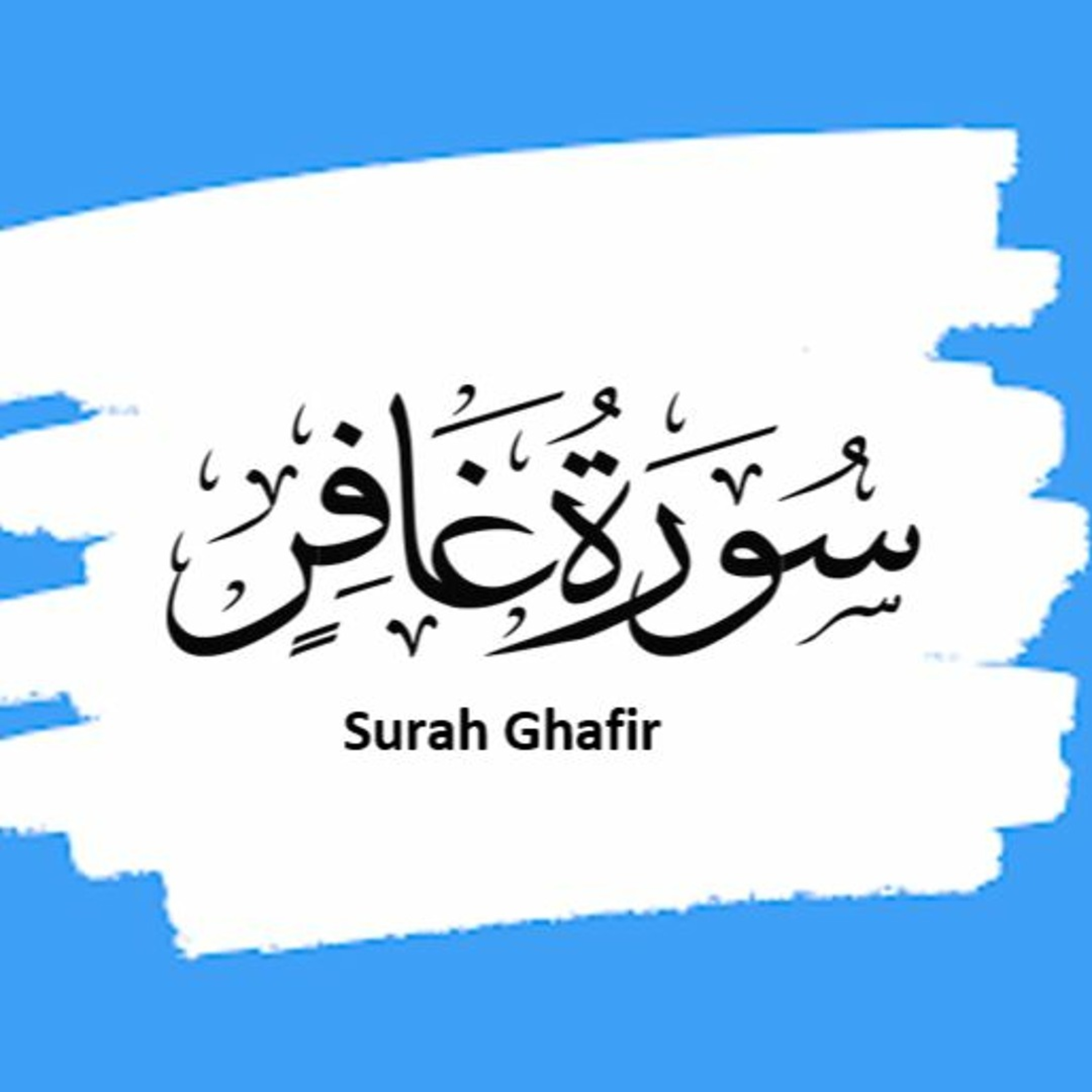 Surah 40 – Chapter 40 Al Mumin/Ghafir complete Quran with Urdu Hindi translation episode artwork