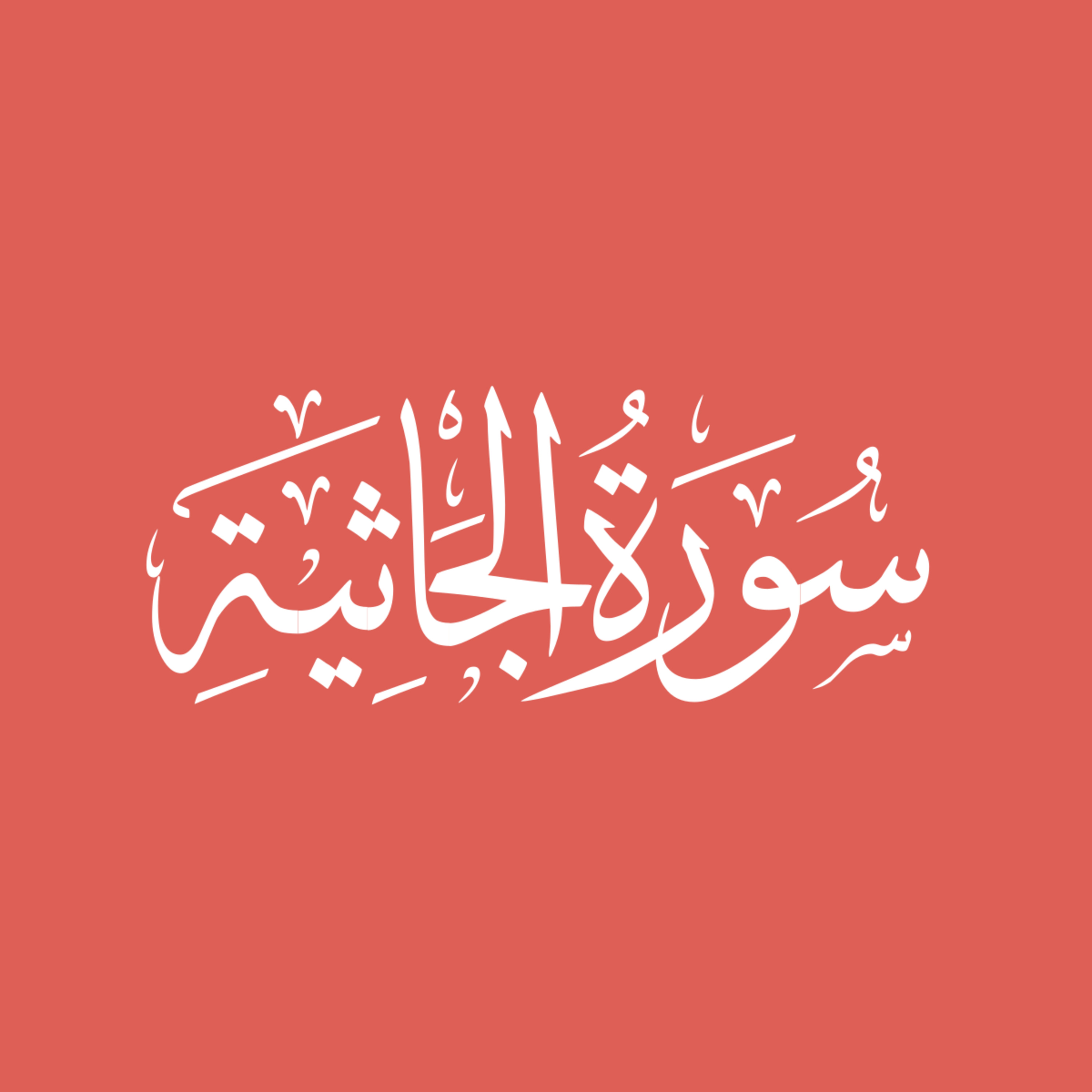 Surah 45 – Chapter 45 Al Jathiyah complete Quran with Urdu Hindi translation episode artwork