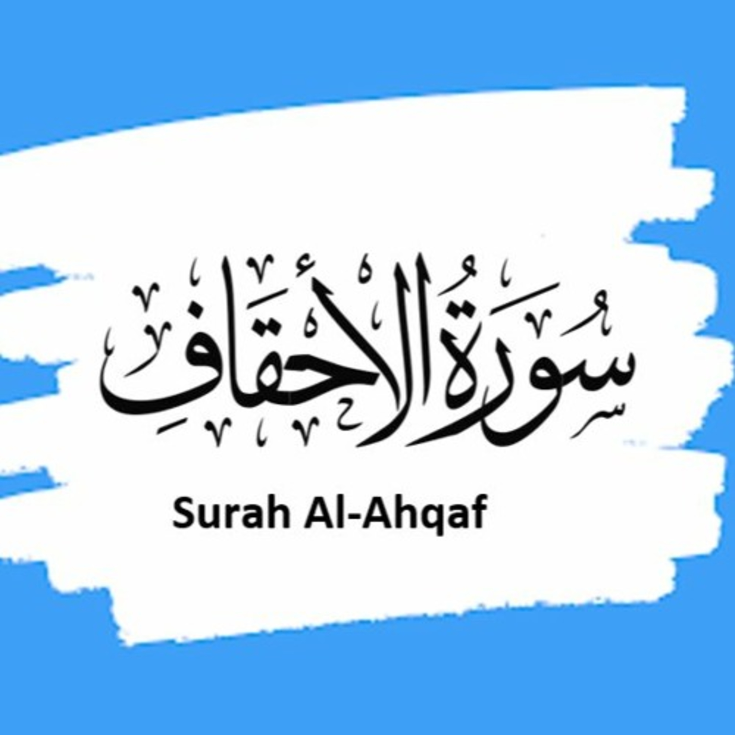Surah 46 – Chapter 46 Al Ahqaf complete Quran with Urdu Hindi translation episode artwork