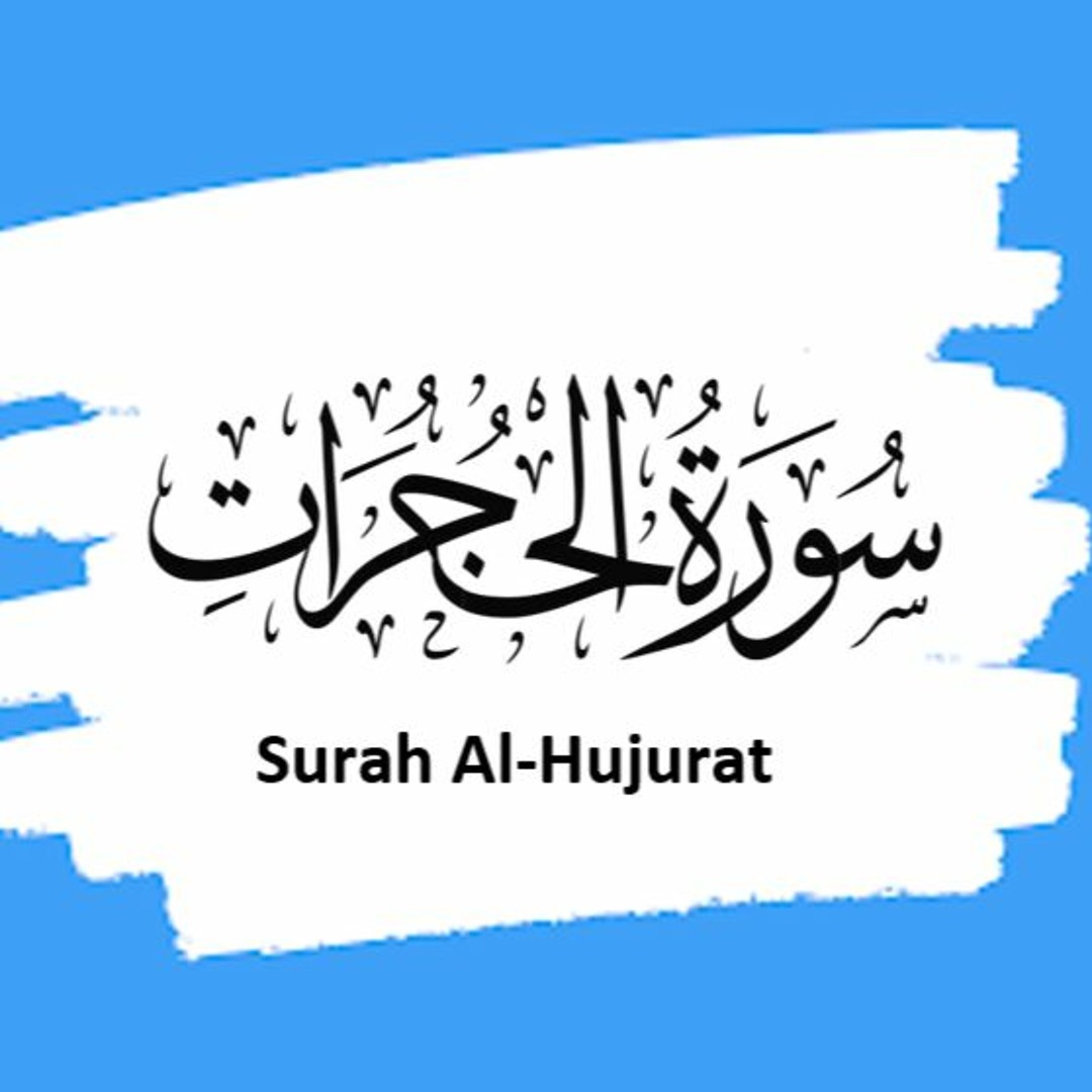 Surah 49 – Chapter 49 Al Hujurat complete Quran with Urdu Hindi translation episode artwork