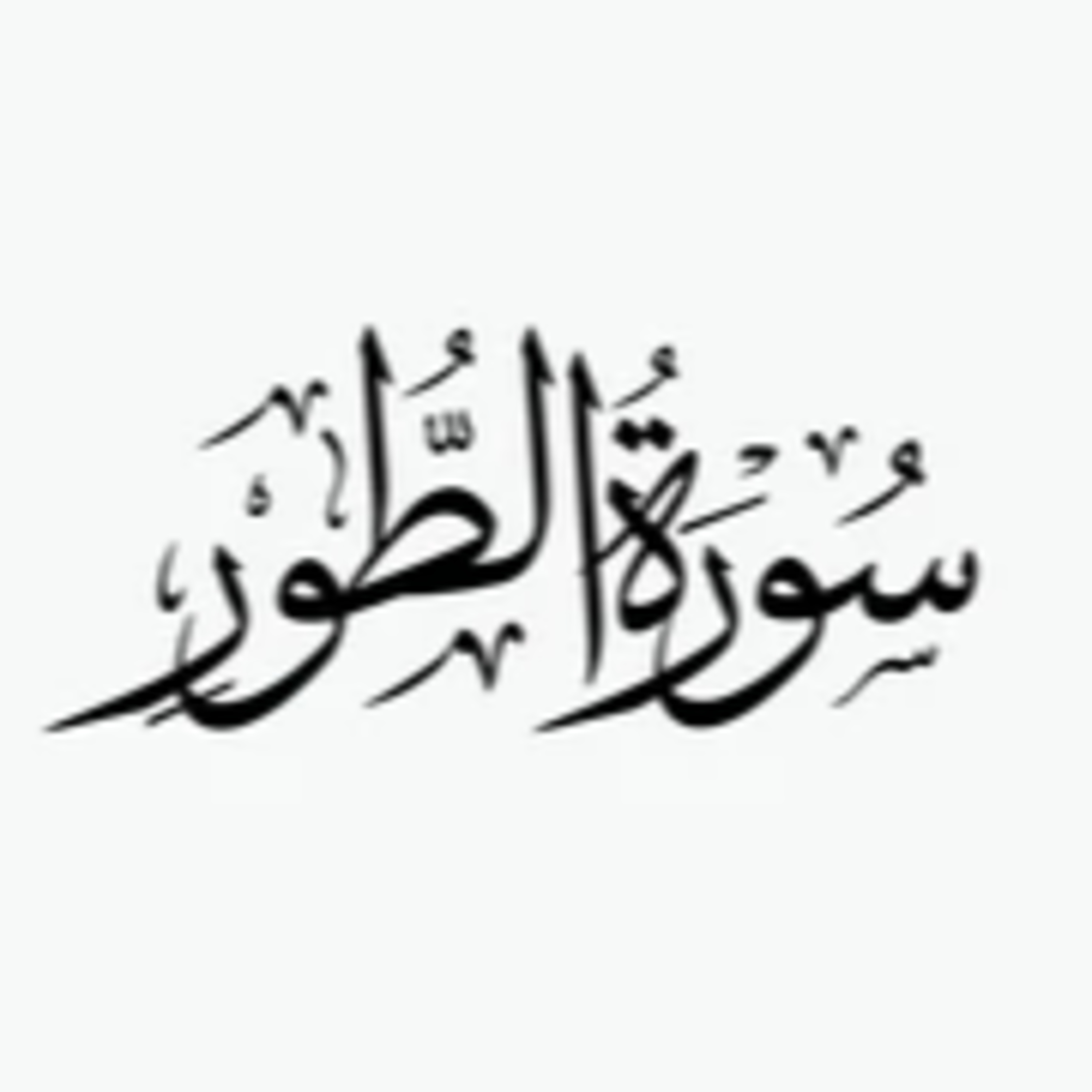 Surah 52 – Chapter 52 At Tur complete Quran with Urdu Hindi translation episode artwork