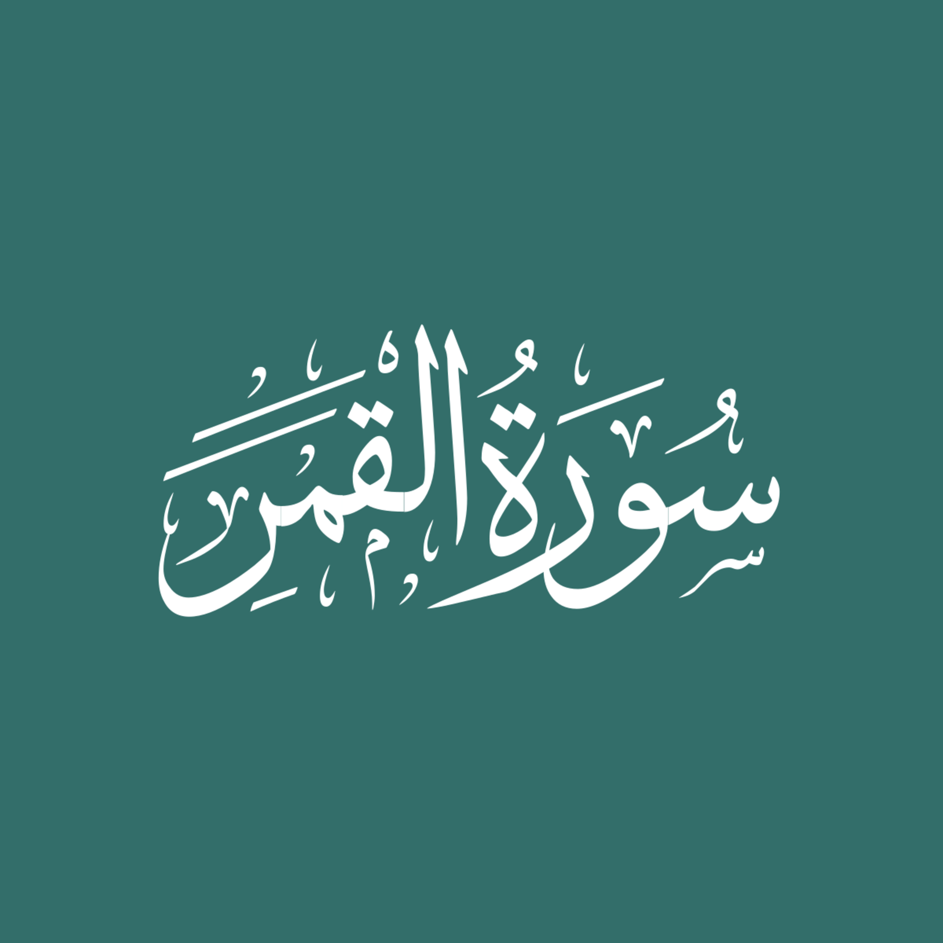 Surah 54 – Chapter 54 Al Qamar complete Quran with Urdu Hindi translation episode artwork